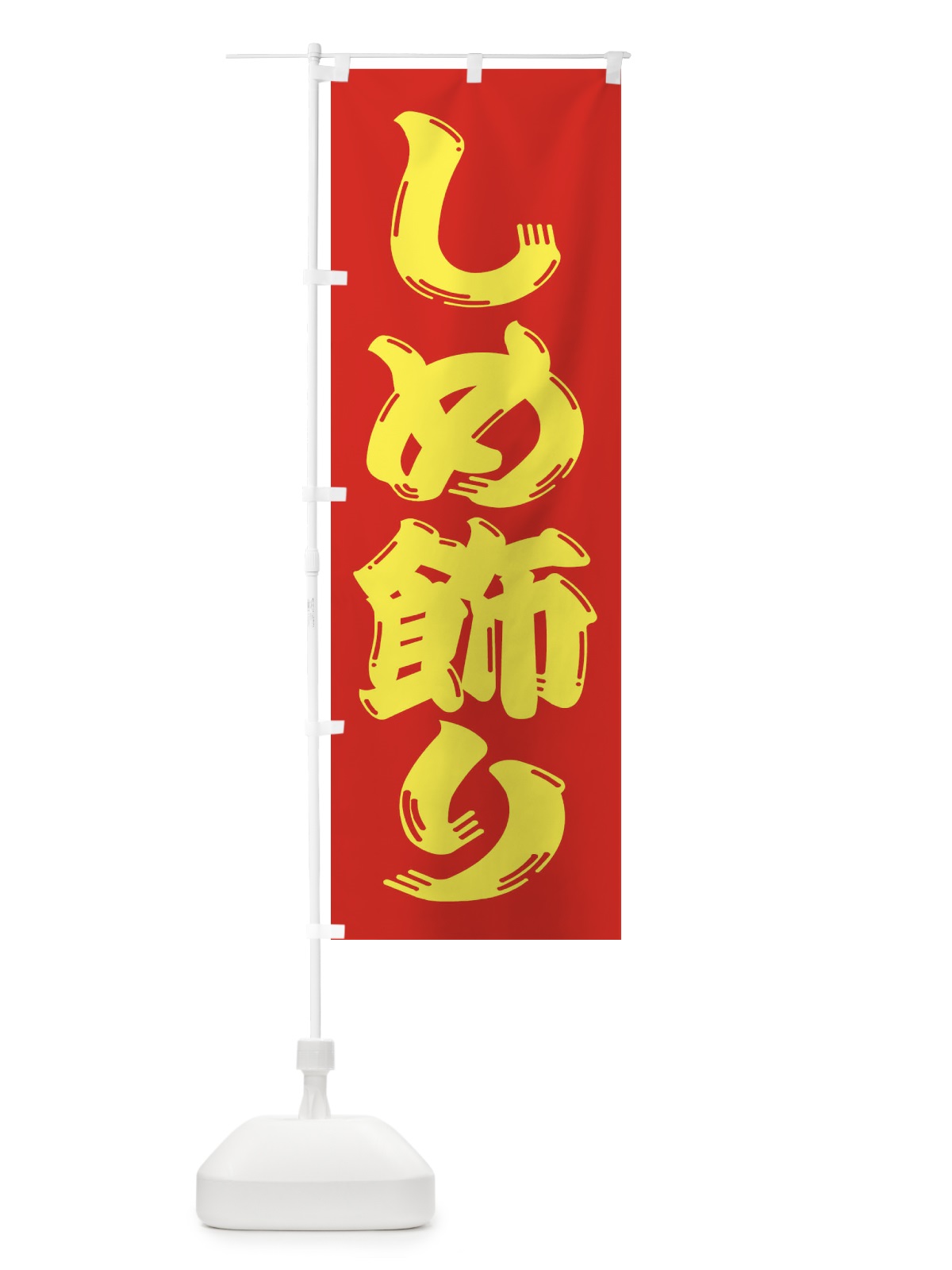 のぼり しめ飾り のぼり旗 2UL9(デザイン【C】)