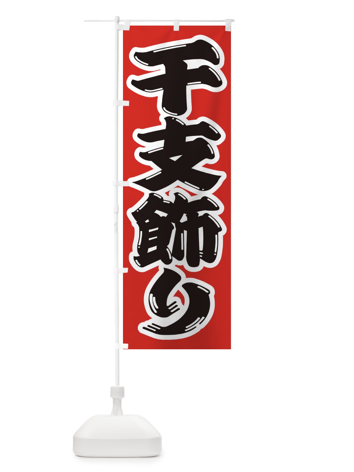 のぼり 干支飾り のぼり旗 2ULA(デザイン【A】)