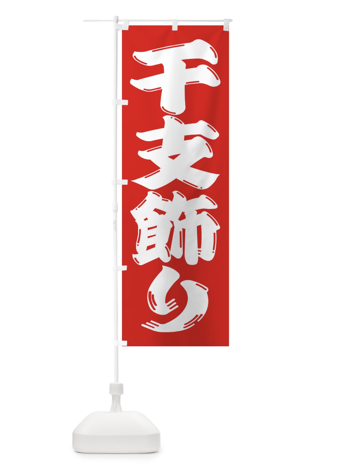 のぼり 干支飾り のぼり旗 2ULA(デザイン【B】)