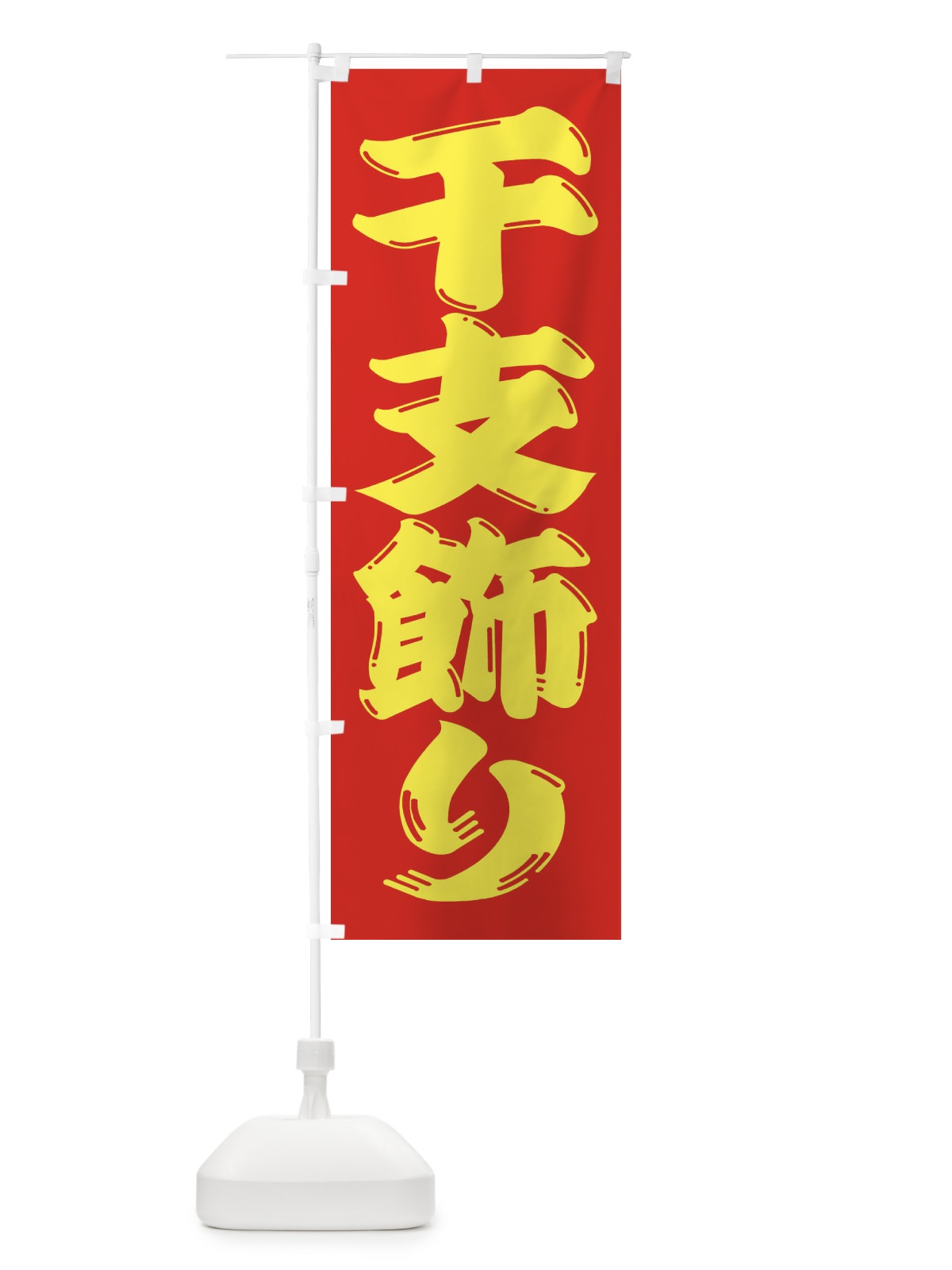 のぼり 干支飾り のぼり旗 2ULA(デザイン【C】)