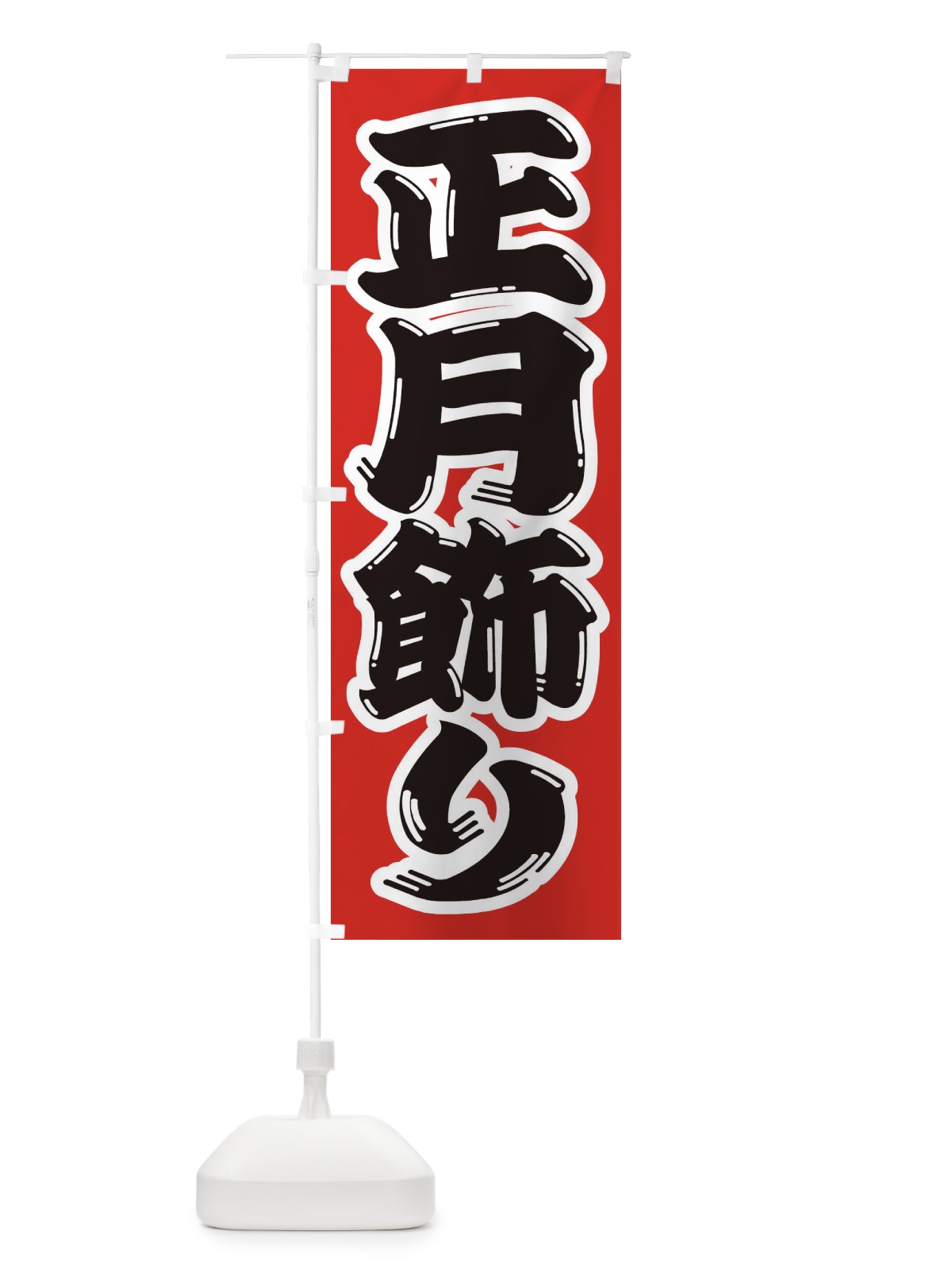 のぼり 正月飾り のぼり旗 2ULE(デザイン【A】)