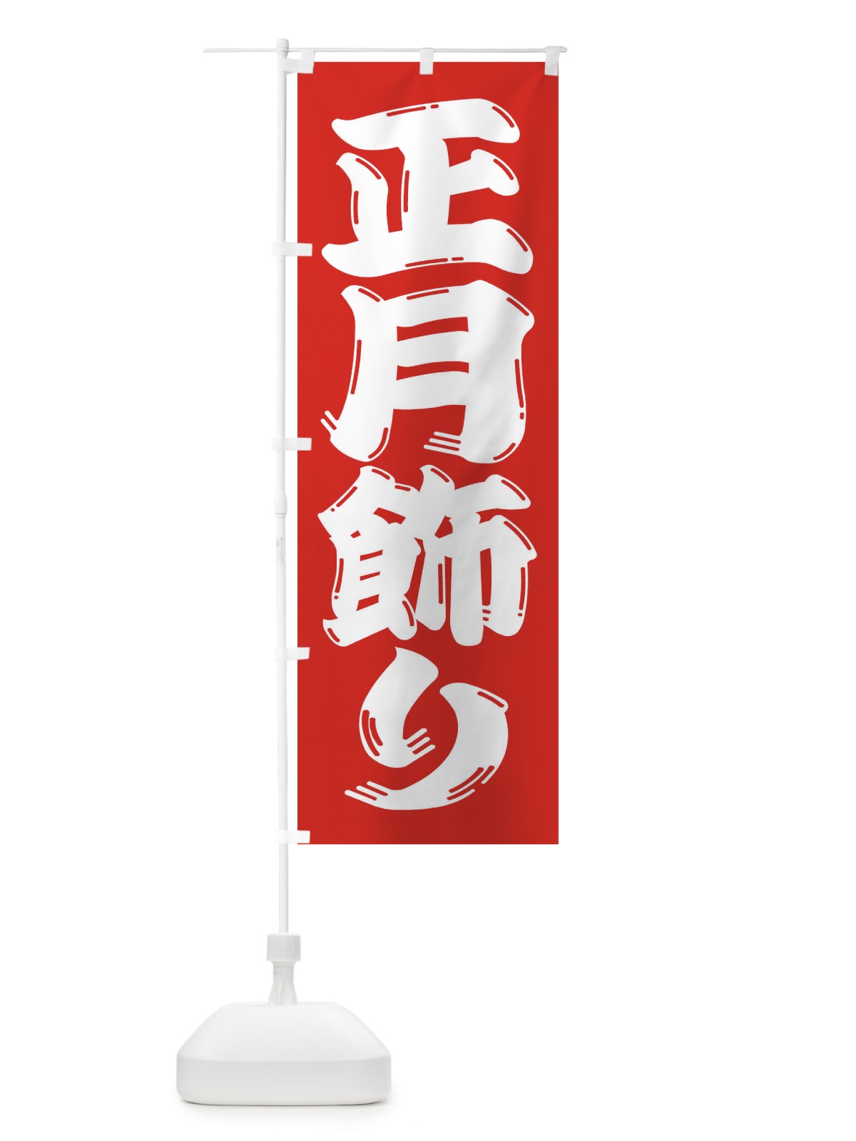 のぼり 正月飾り のぼり旗 2ULE(デザイン【B】)
