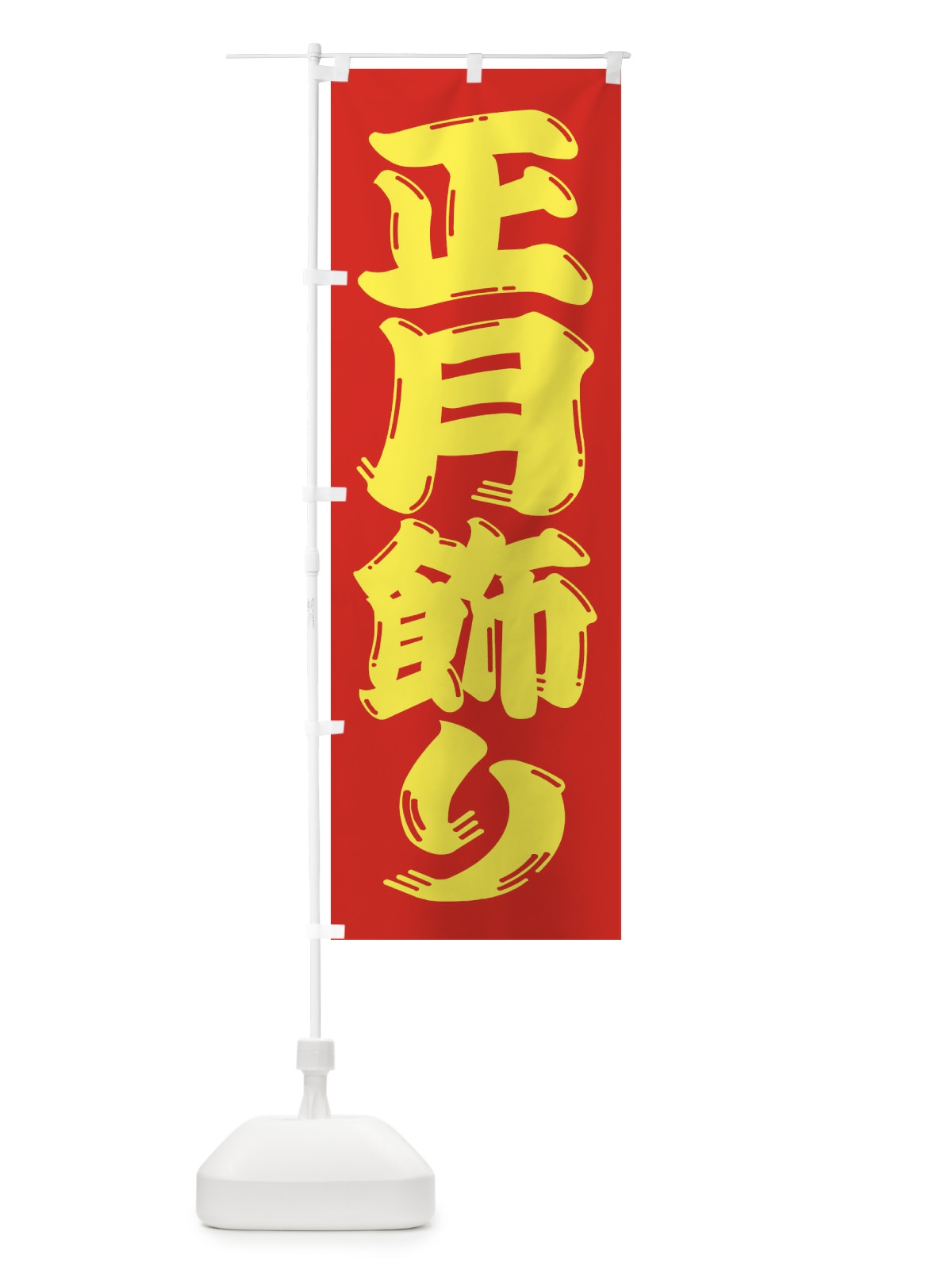 のぼり 正月飾り のぼり旗 2ULE(デザイン【C】)