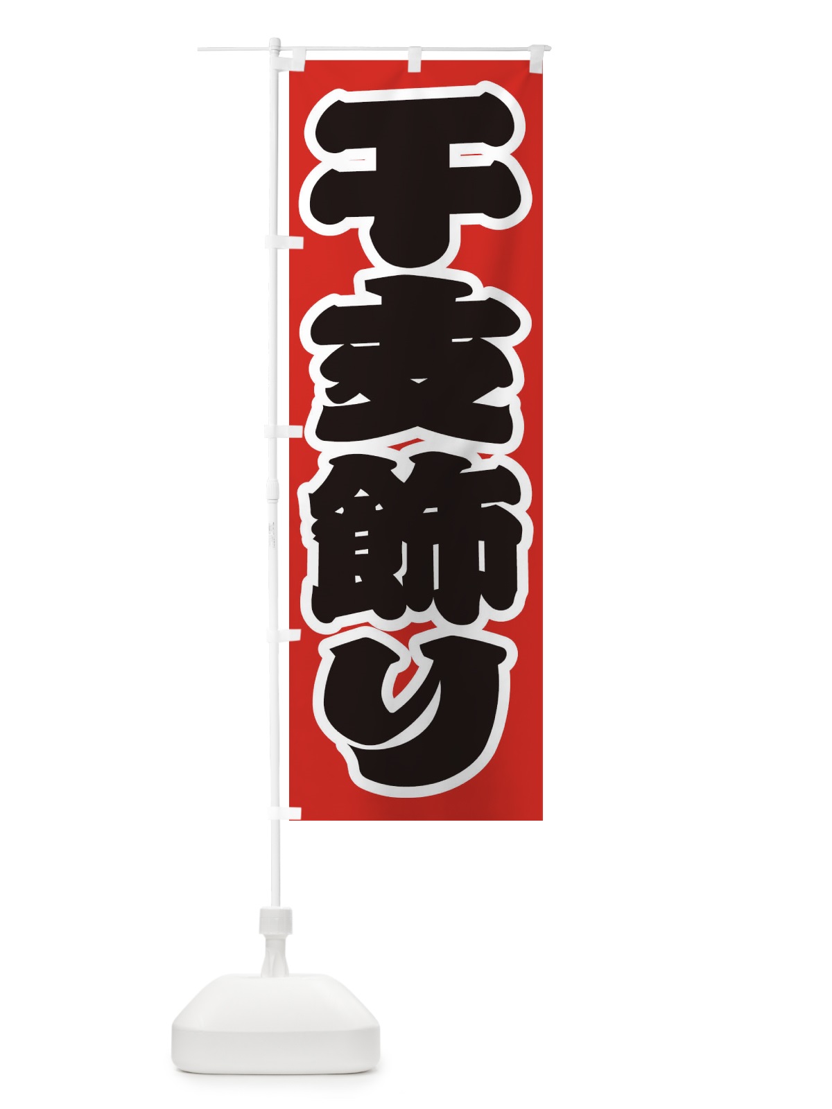 のぼり 干支飾り のぼり旗 2ULG(デザイン【A】)