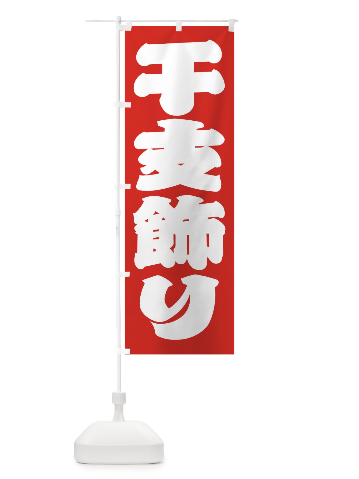 のぼり 干支飾り のぼり旗 2ULG(デザイン【B】)