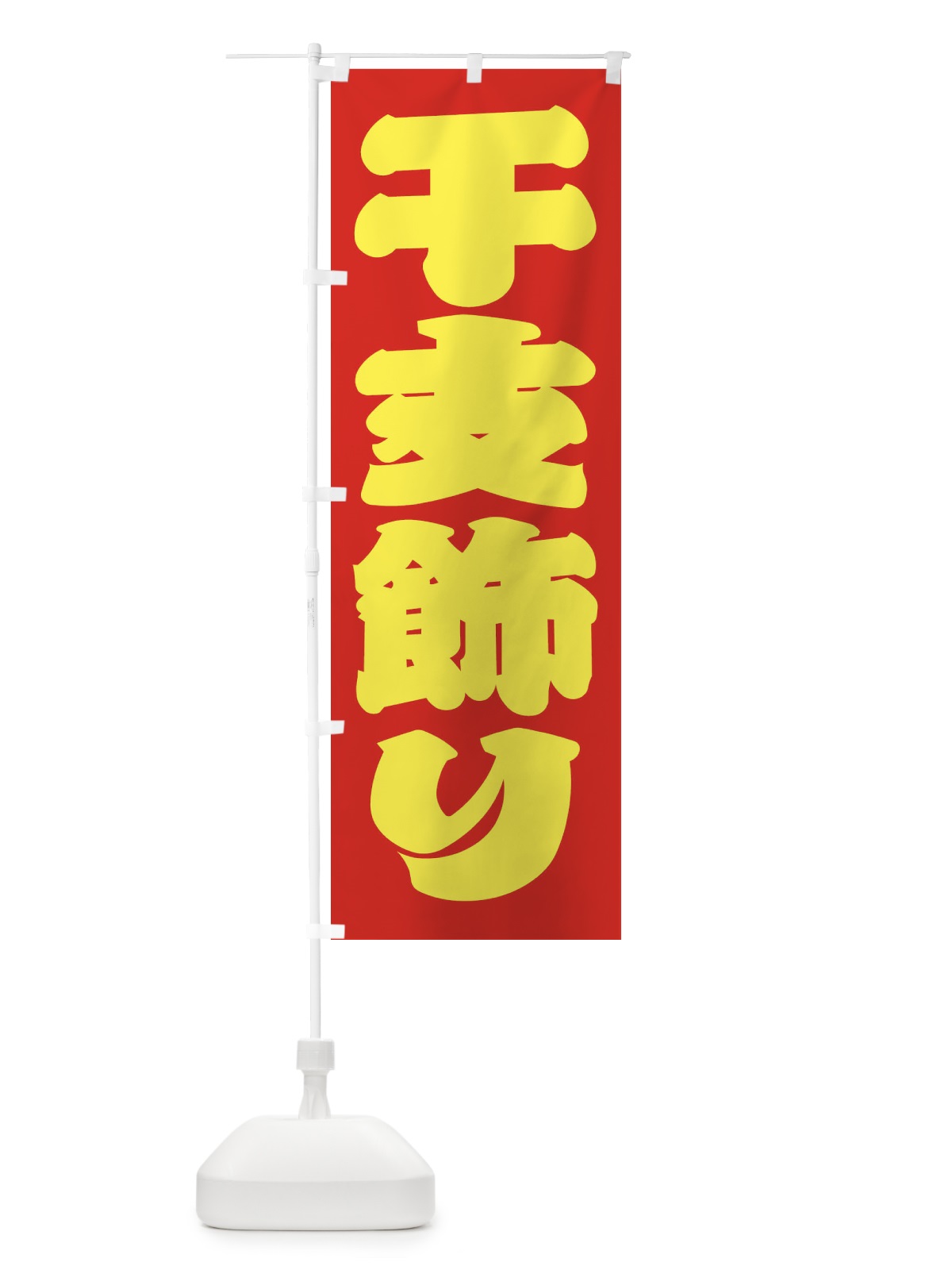 のぼり 干支飾り のぼり旗 2ULG(デザイン【C】)