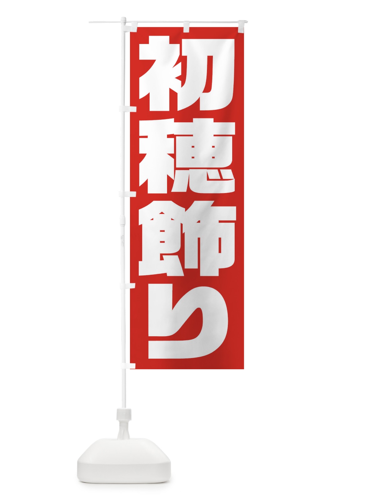 のぼり 初穂飾り のぼり旗 2ULJ(デザイン【A】)
