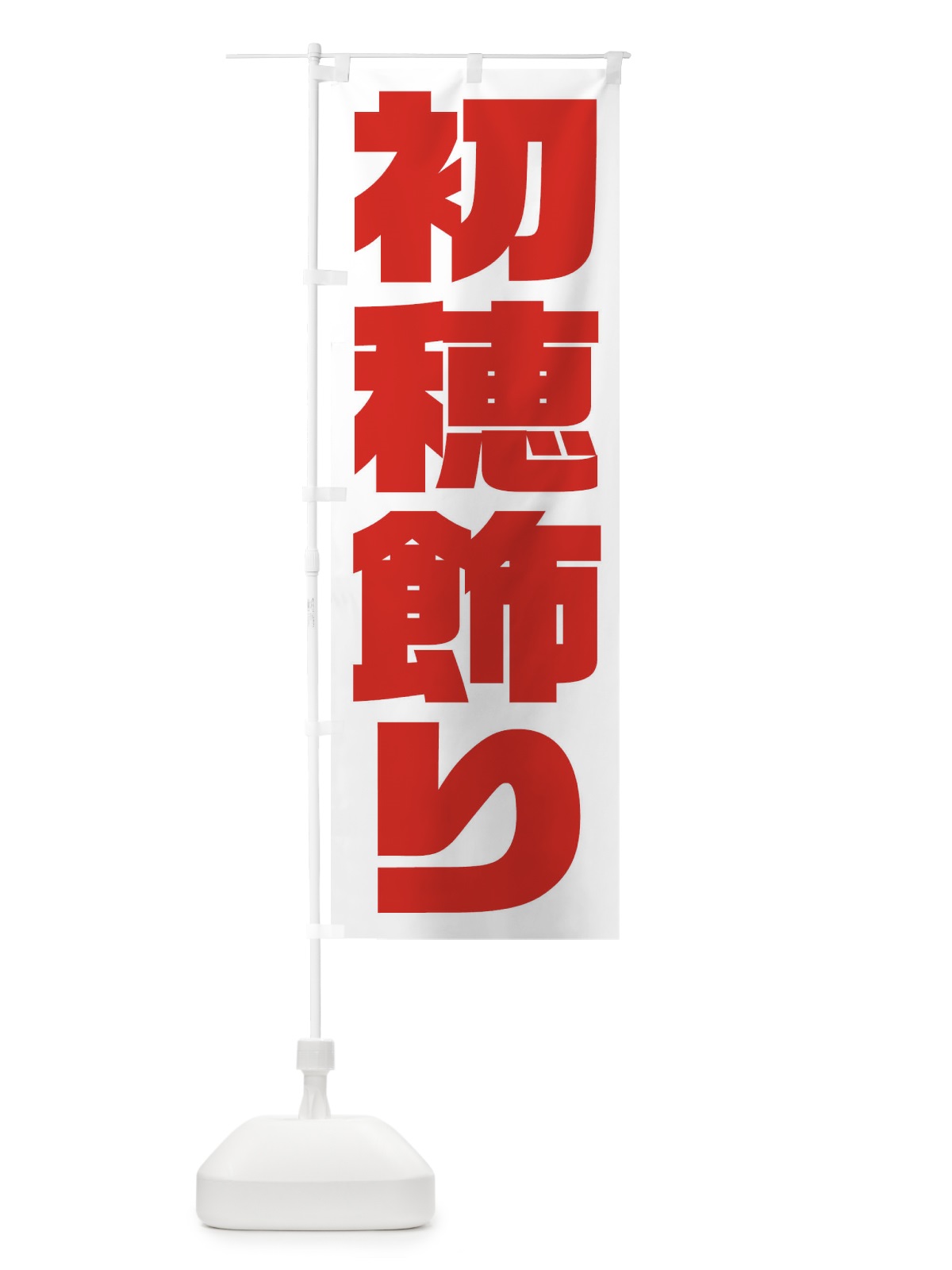のぼり 初穂飾り のぼり旗 2ULJ(デザイン【B】)