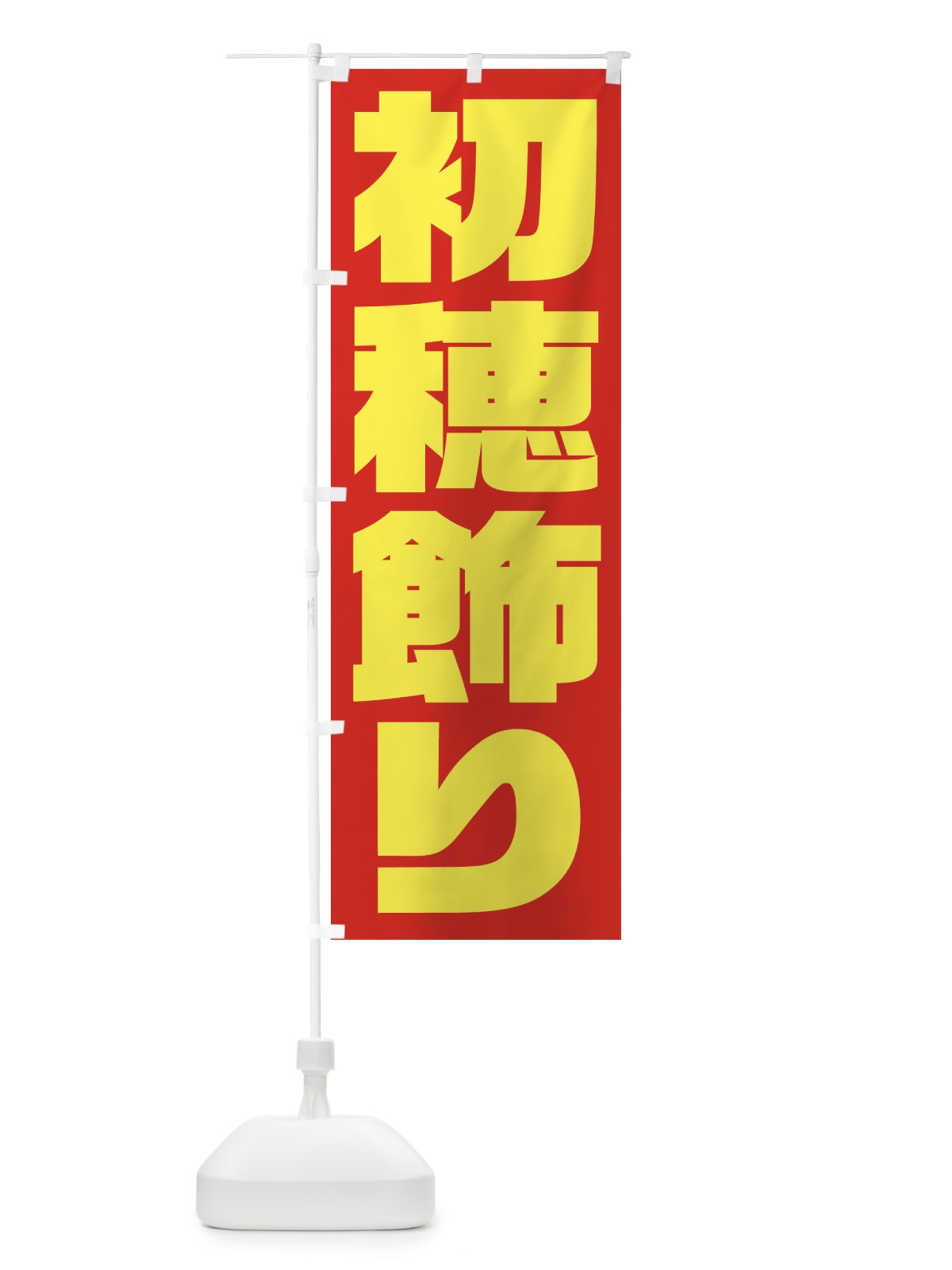 のぼり 初穂飾り のぼり旗 2ULJ(デザイン【C】)