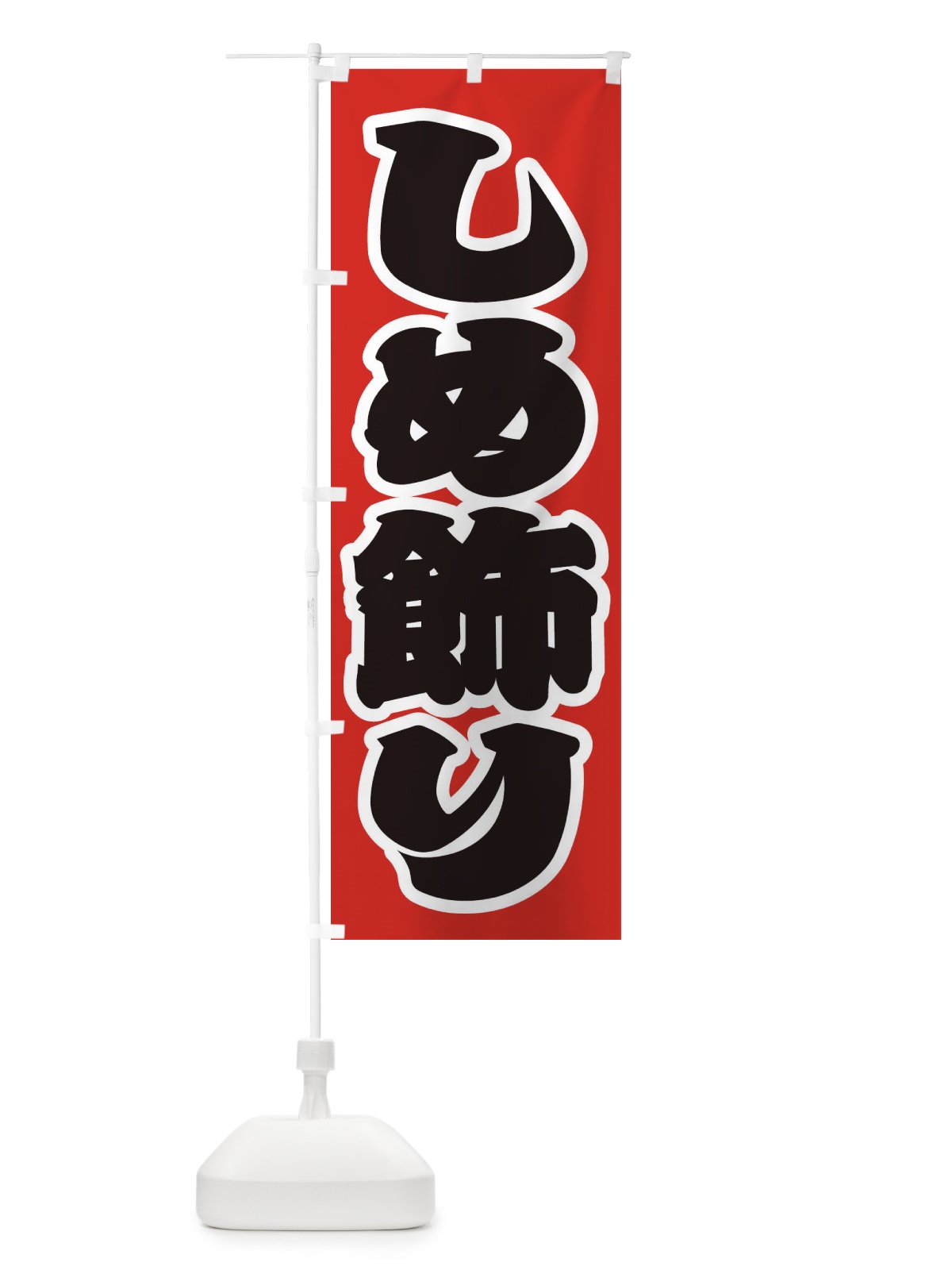 のぼり しめ飾り のぼり旗 2ULL(デザイン【A】)
