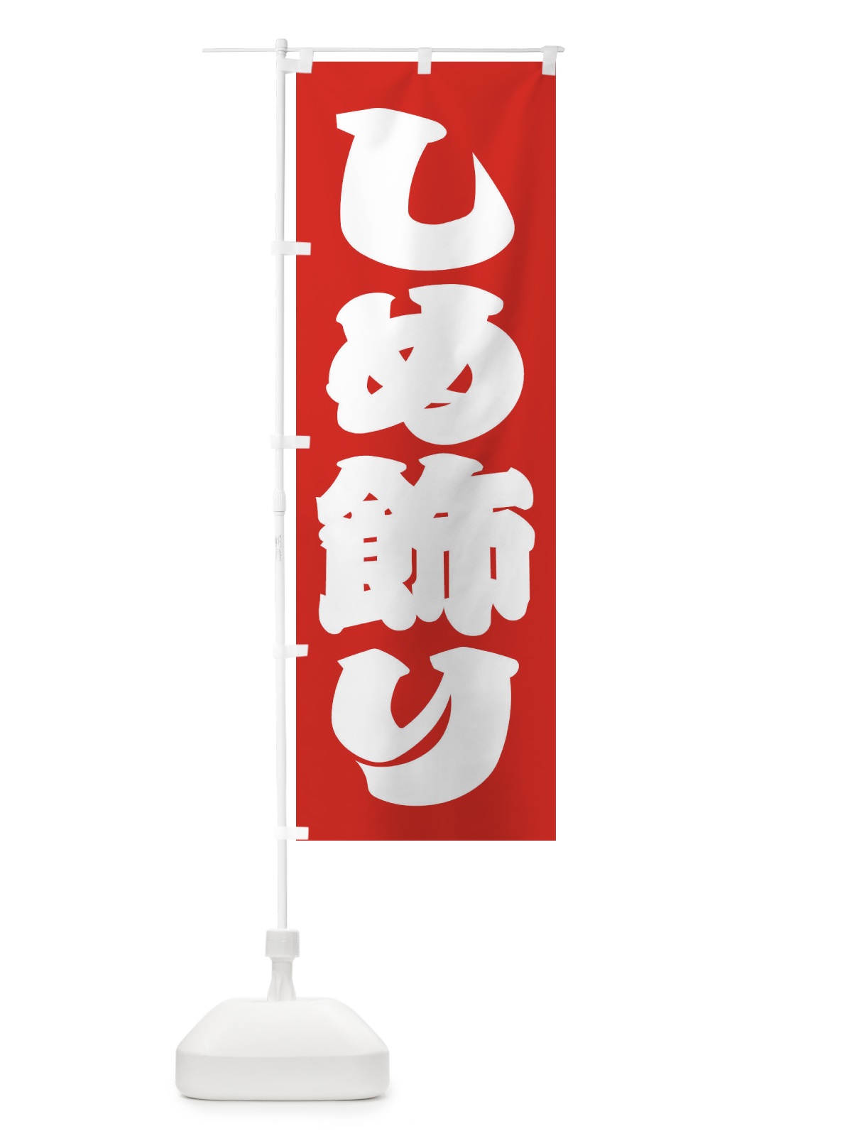 のぼり しめ飾り のぼり旗 2ULL(デザイン【B】)