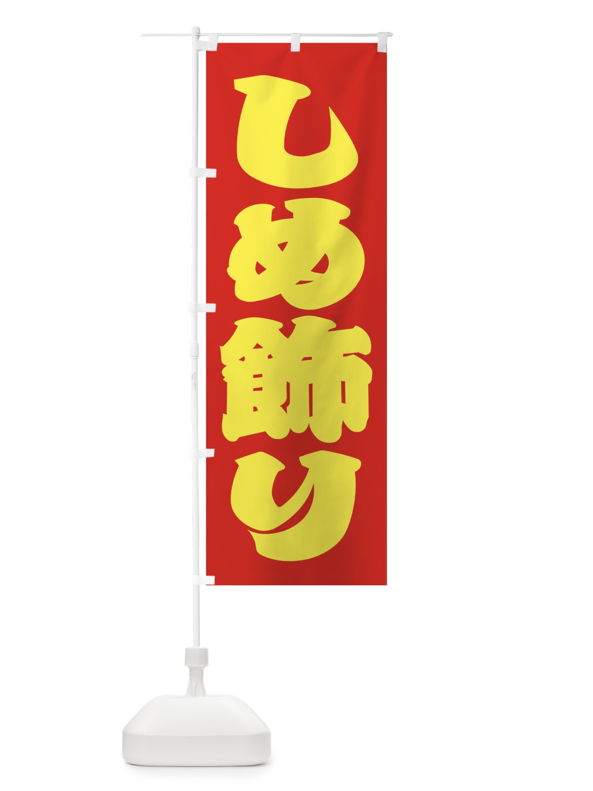 のぼり しめ飾り のぼり旗 2ULL(デザイン【C】)