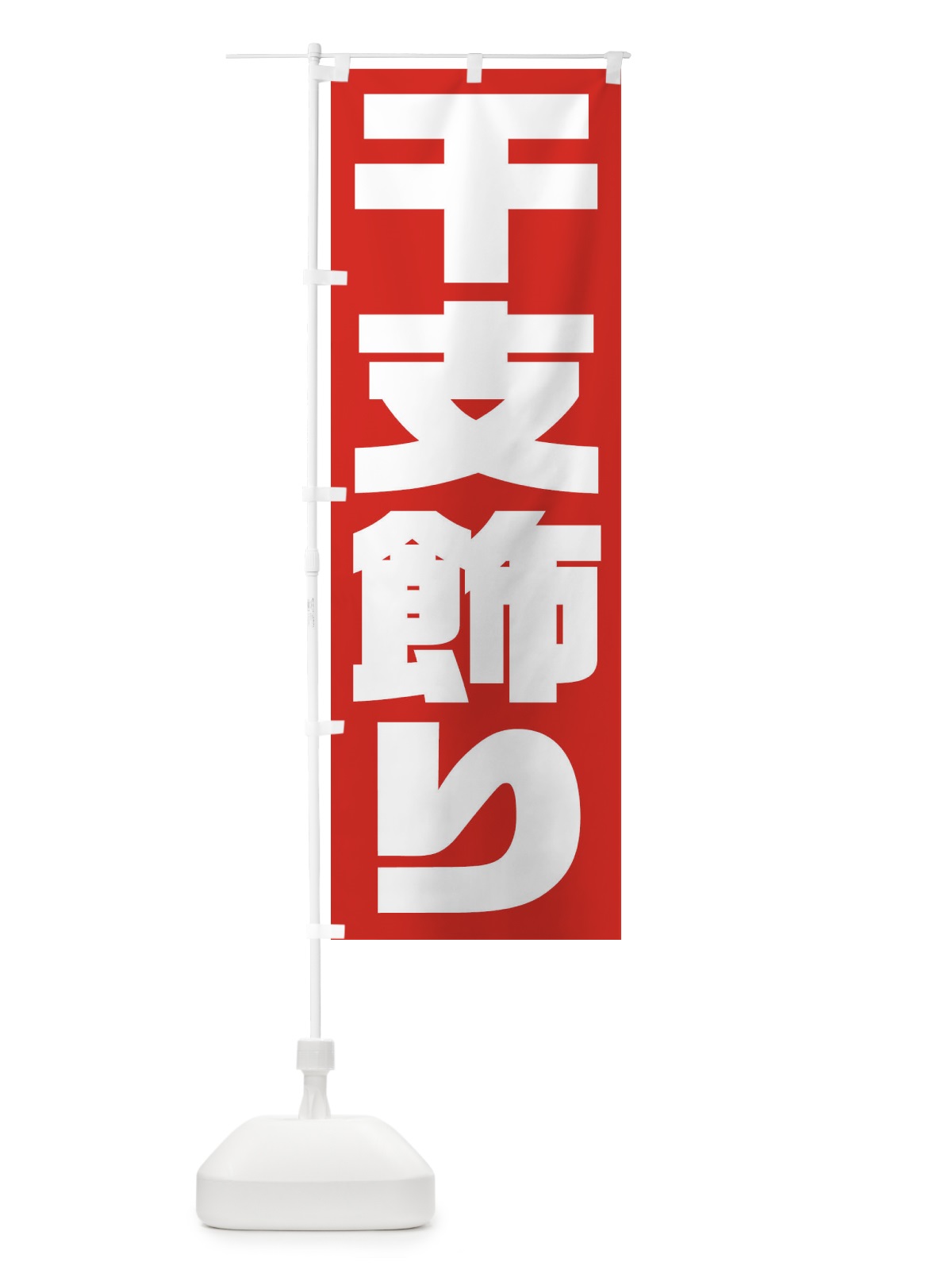 のぼり 干支飾り のぼり旗 2ULN(デザイン【A】)