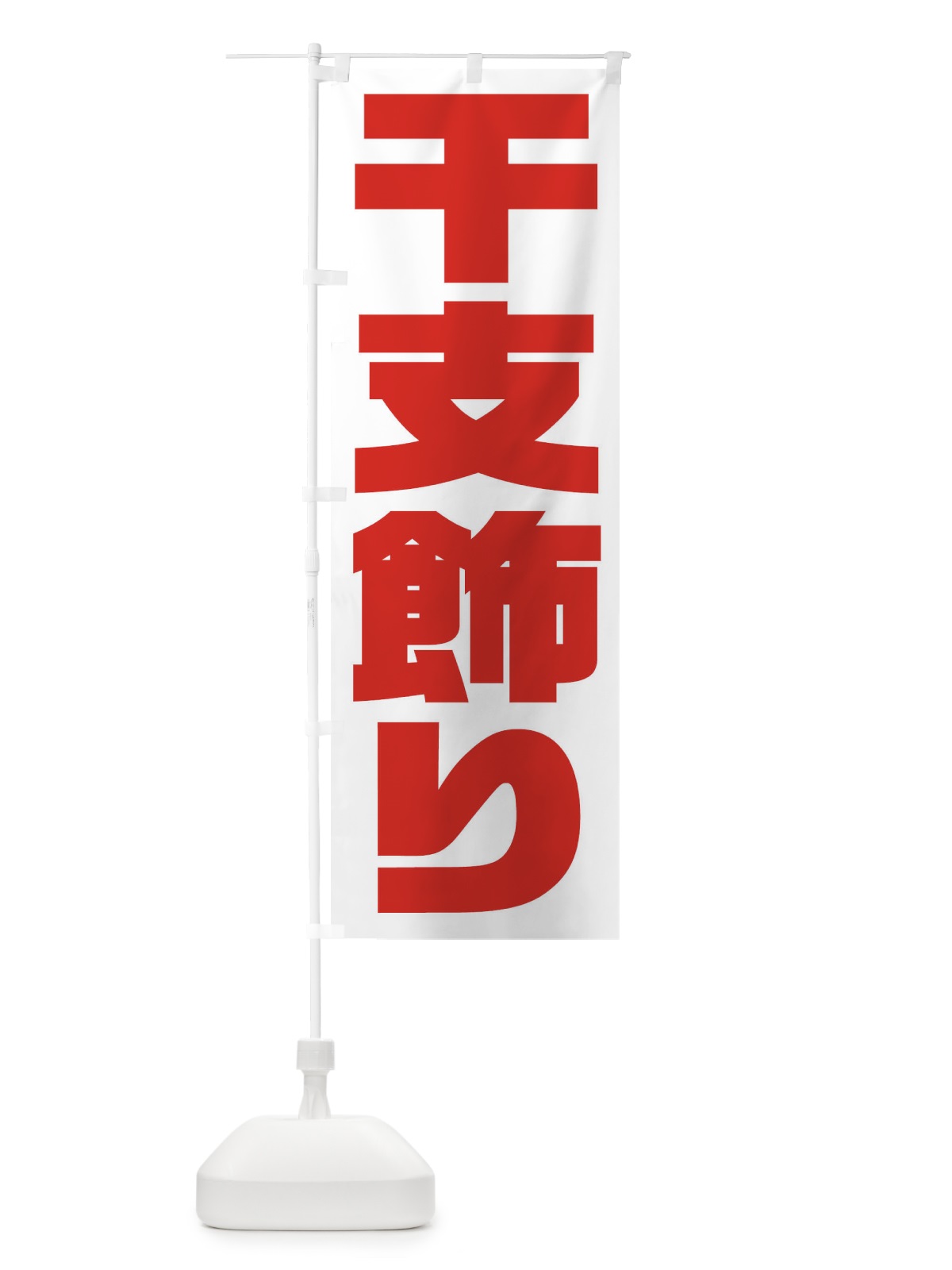 のぼり 干支飾り のぼり旗 2ULN(デザイン【B】)