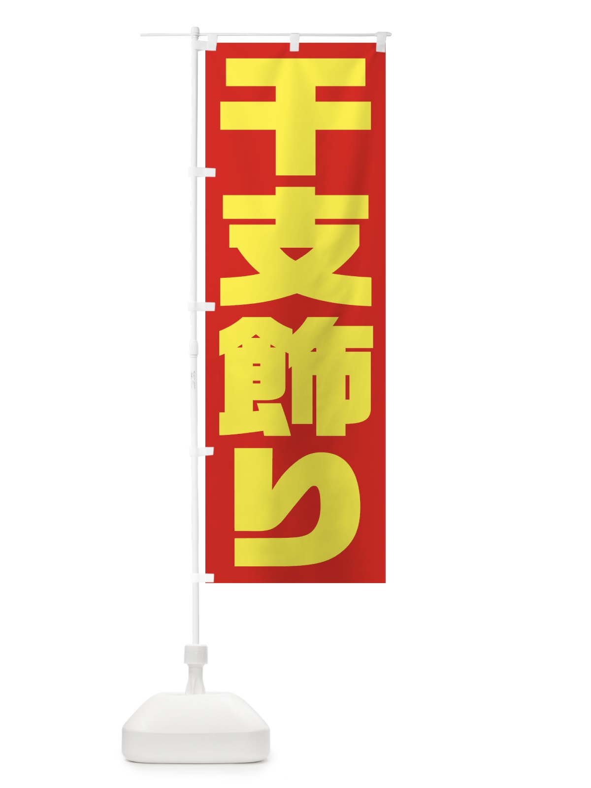 のぼり 干支飾り のぼり旗 2ULN(デザイン【C】)