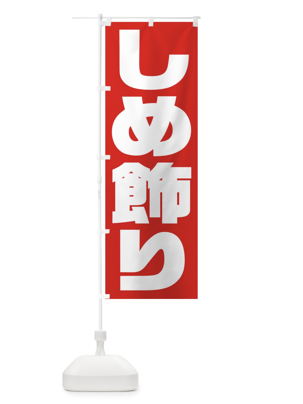 のぼり しめ飾り のぼり旗 2ULP(デザイン【A】)