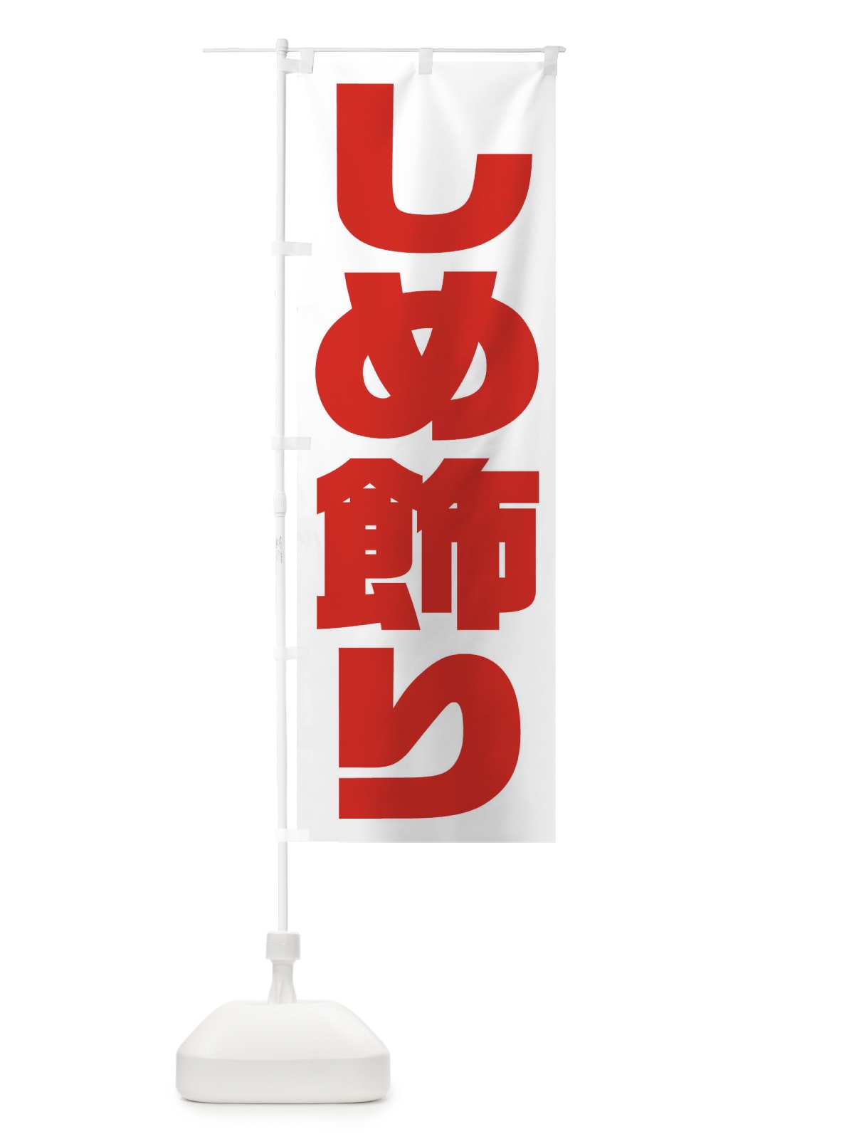 のぼり しめ飾り のぼり旗 2ULP(デザイン【B】)