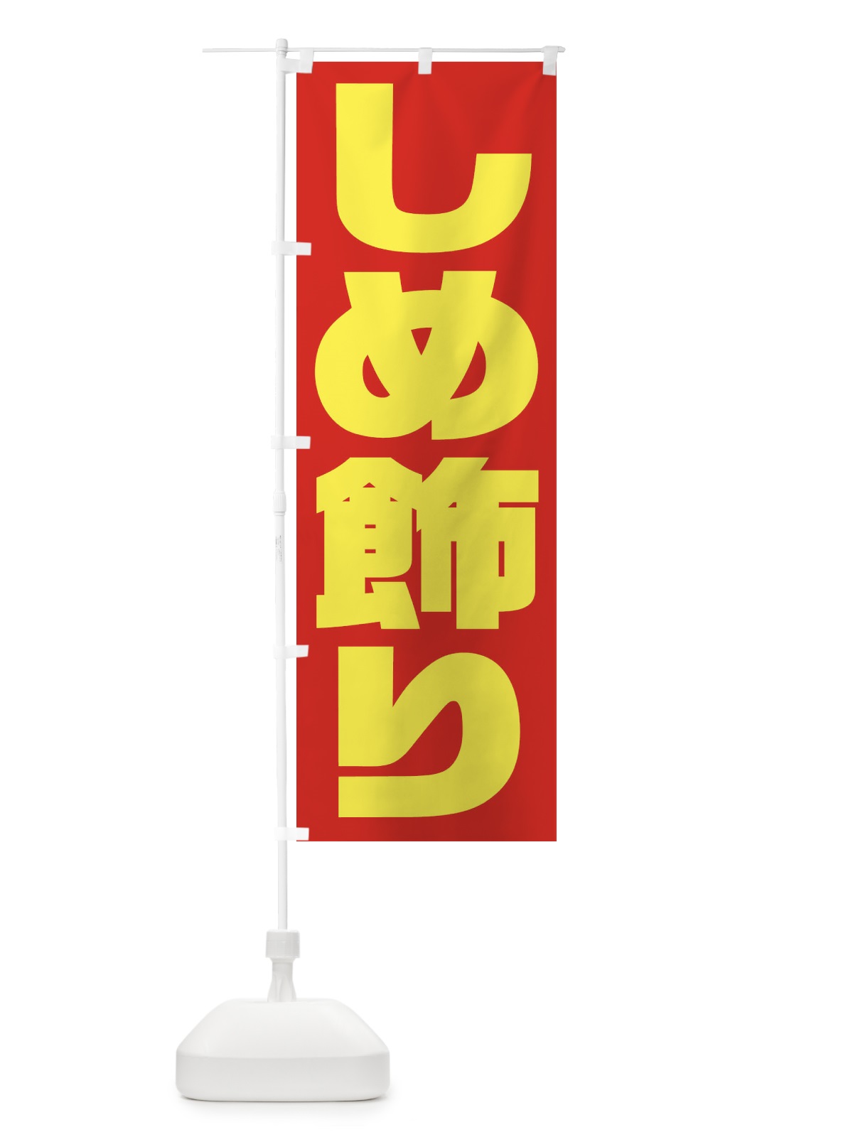 のぼり しめ飾り のぼり旗 2ULP(デザイン【C】)