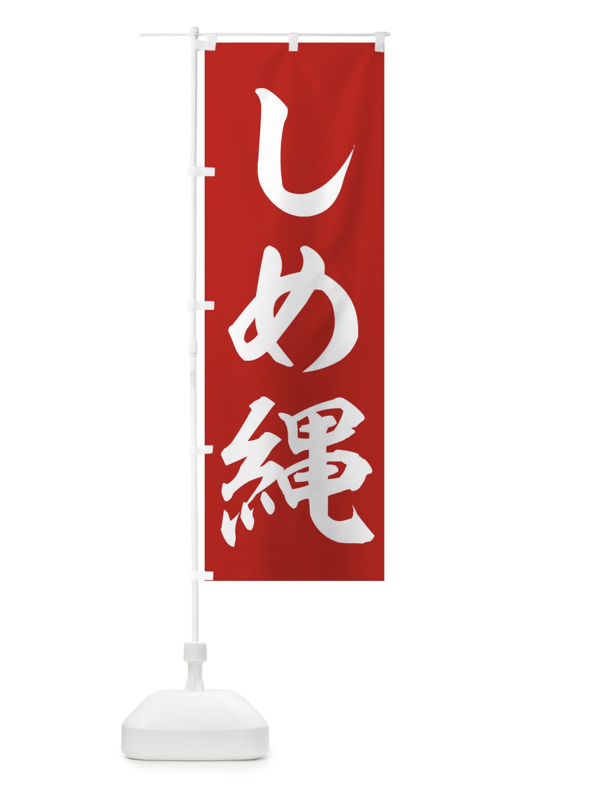 のぼり しめ縄 のぼり旗 2ULR(デザイン【A】)