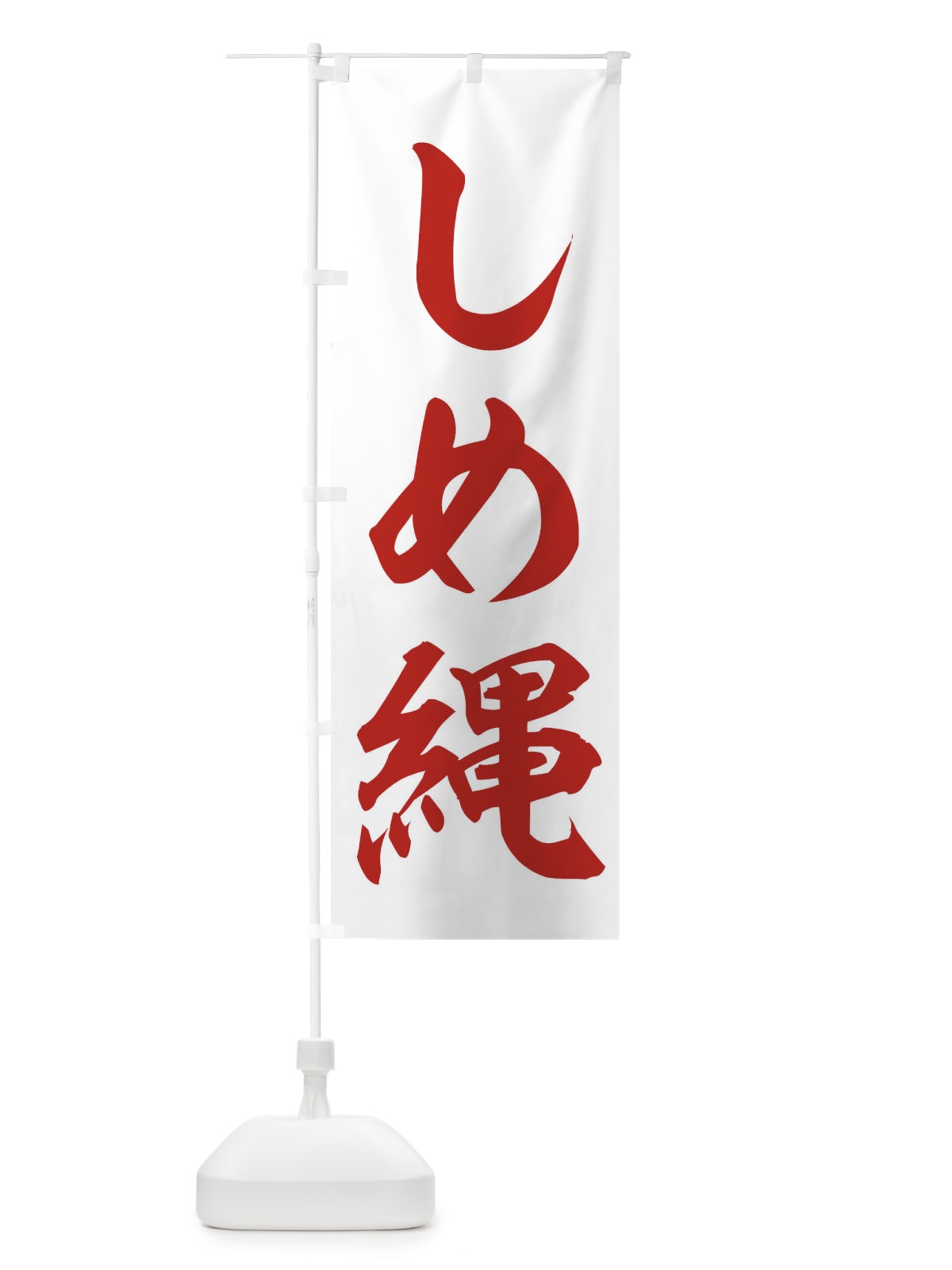 のぼり しめ縄 のぼり旗 2ULR(デザイン【B】)