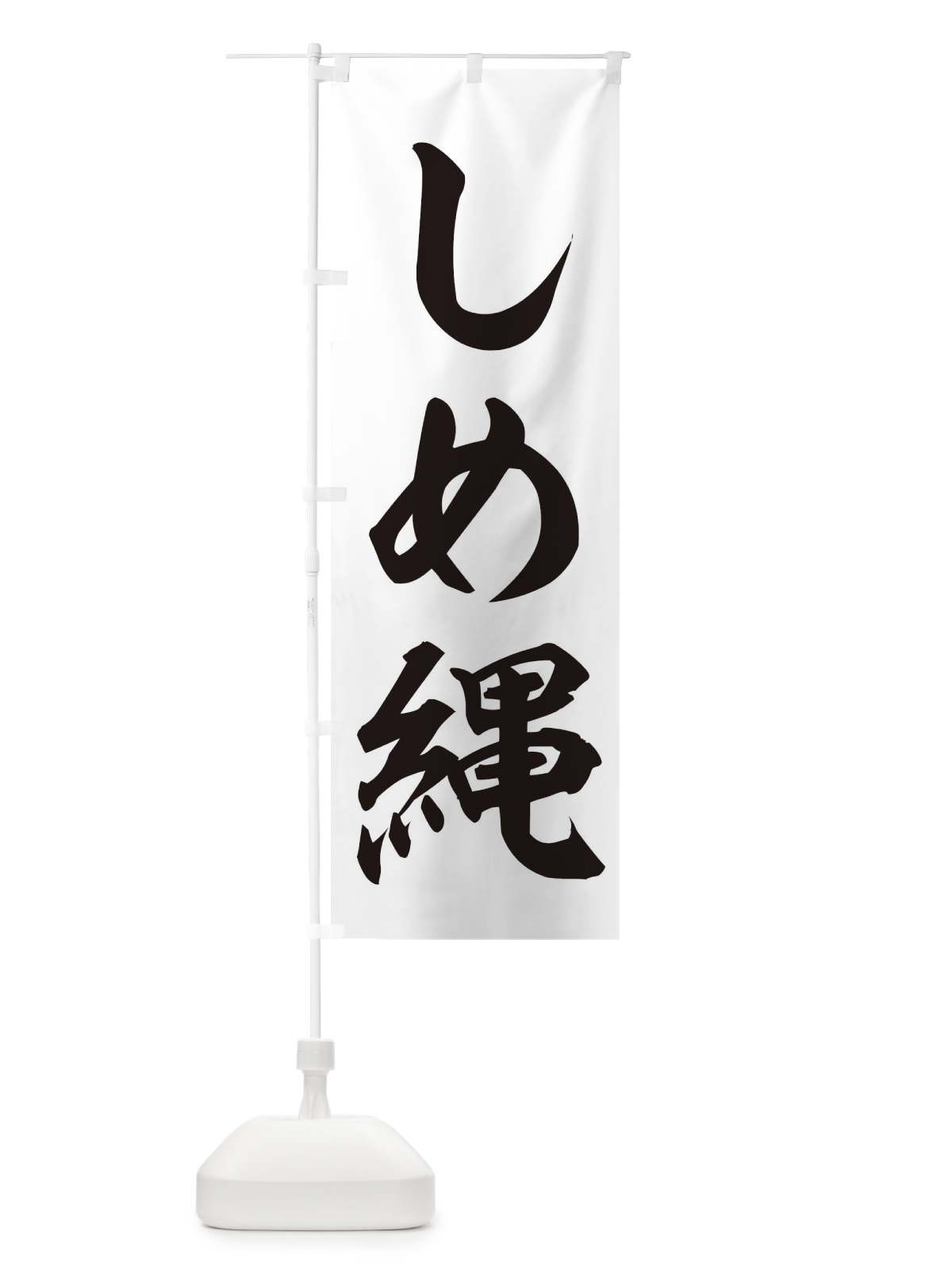 のぼり しめ縄 のぼり旗 2ULR(デザイン【C】)