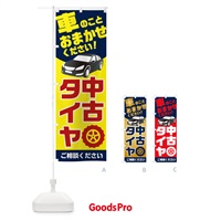 のぼり 中古タイヤ のぼり旗 2UN0