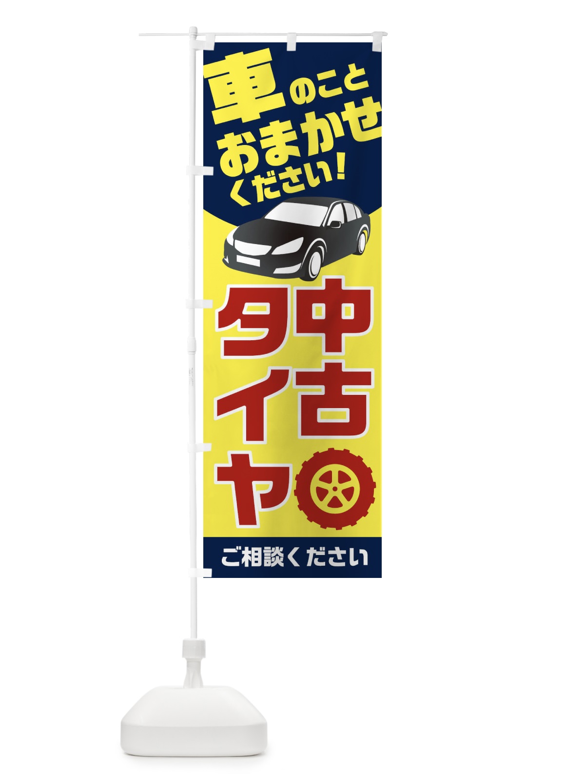 のぼり 中古タイヤ のぼり旗 2UN0(デザイン【A】)