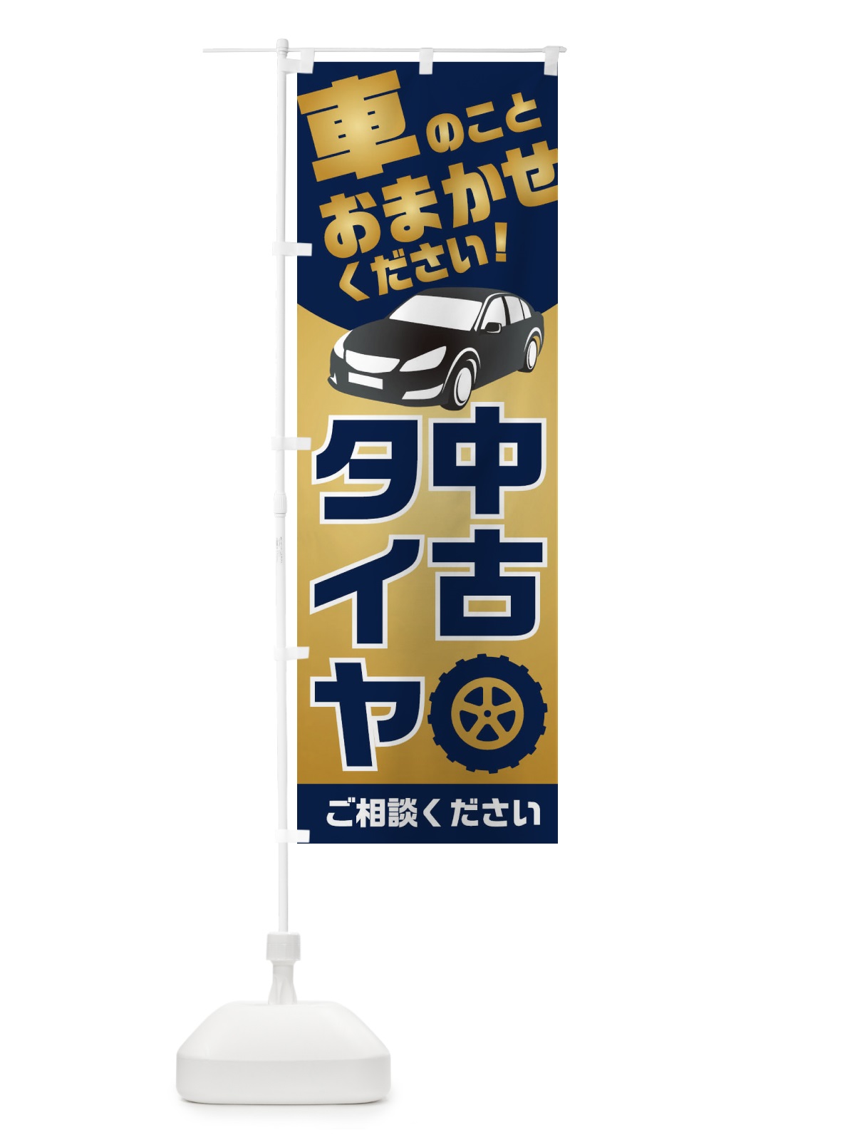 のぼり 中古タイヤ のぼり旗 2UN0(デザイン【B】)
