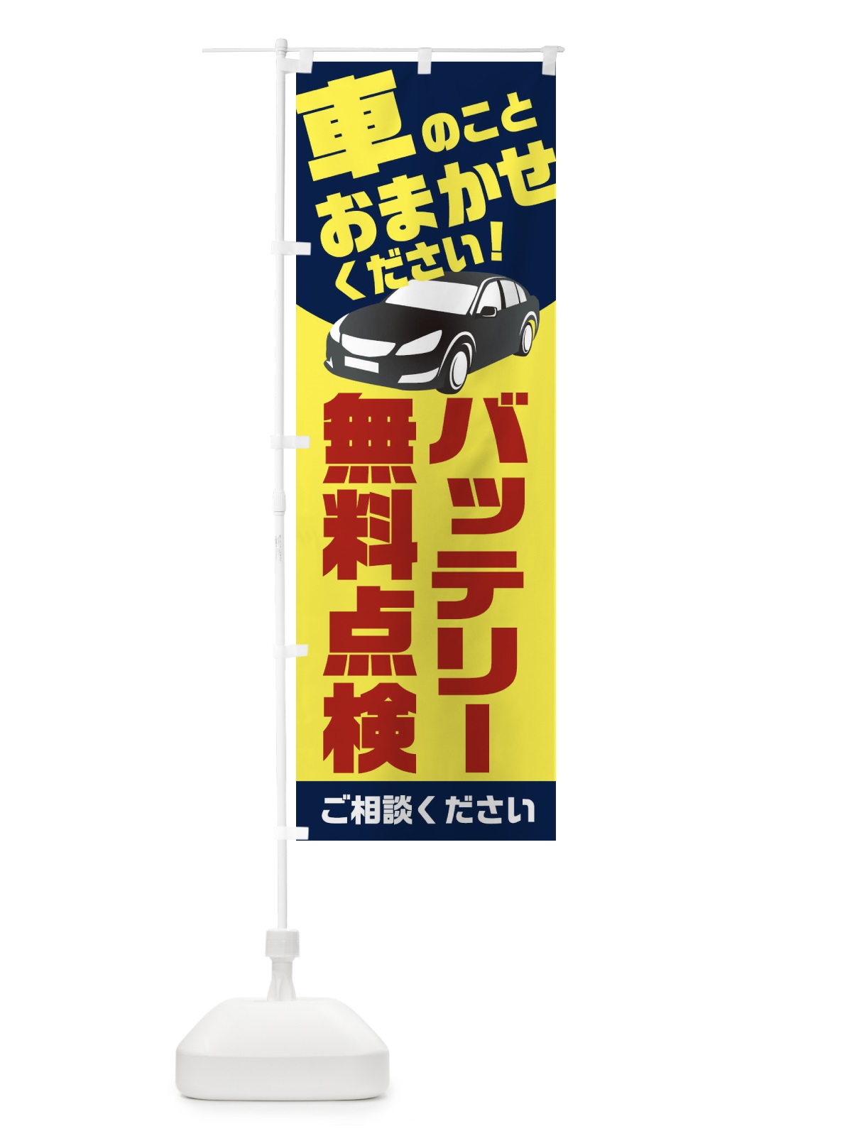 のぼり バッテリー無料点検 のぼり旗 2UN1(デザイン【A】)