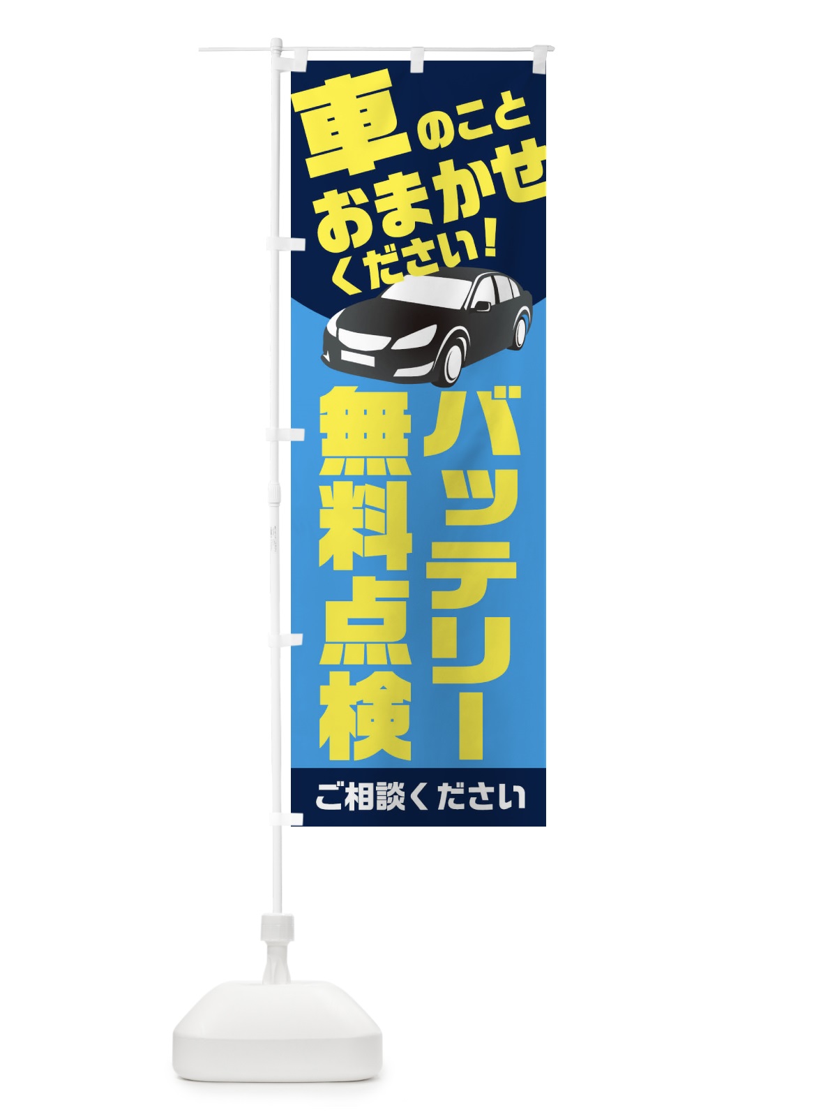 のぼり バッテリー無料点検 のぼり旗 2UN1(デザイン【B】)