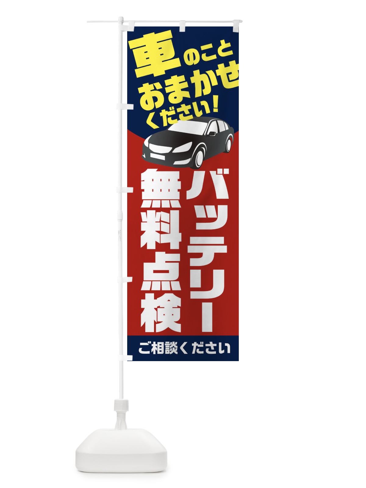 のぼり バッテリー無料点検 のぼり旗 2UN1(デザイン【C】)