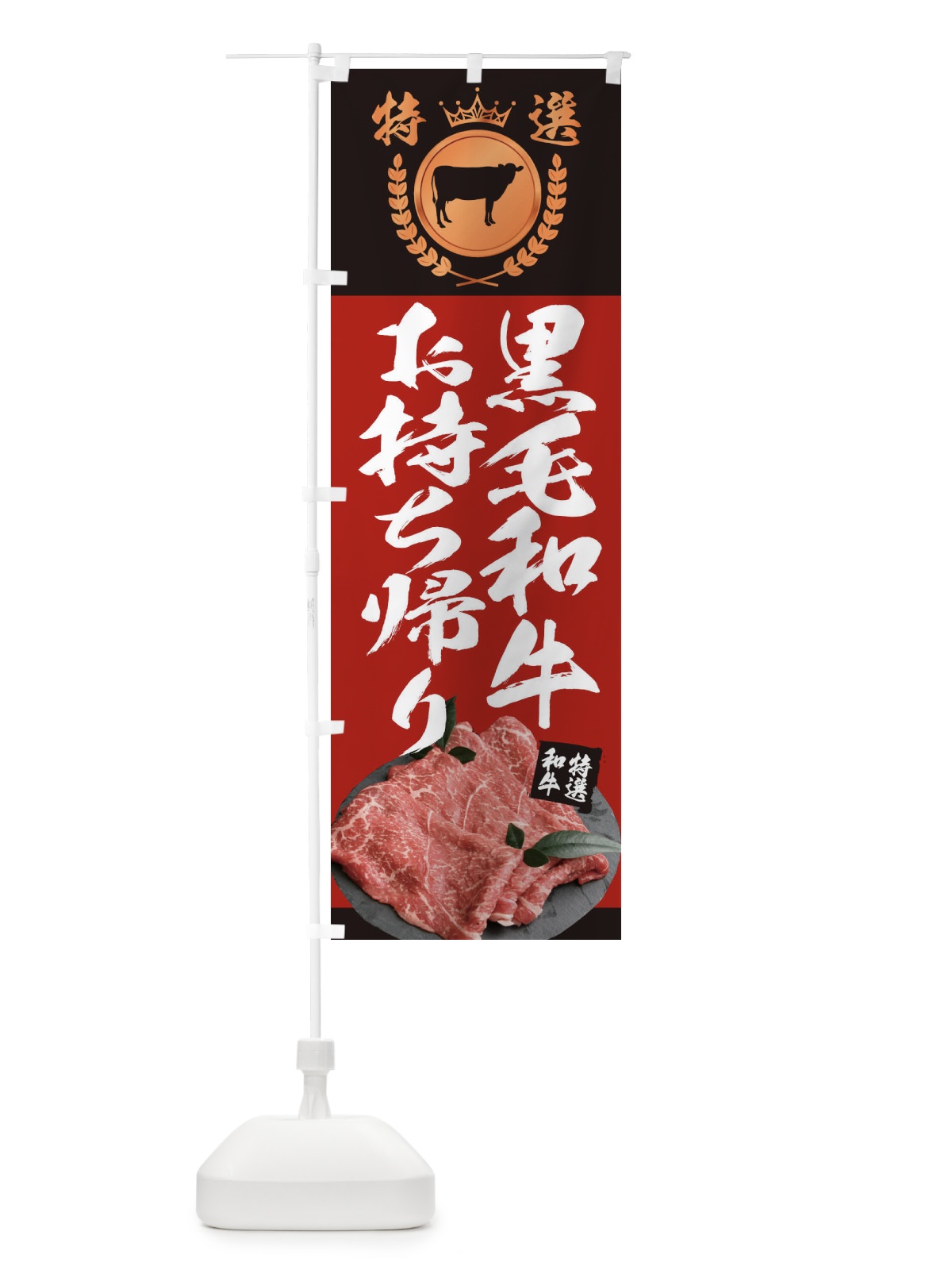 のぼり 黒毛和牛専門店 のぼり旗 2UN3(デザイン【A】)