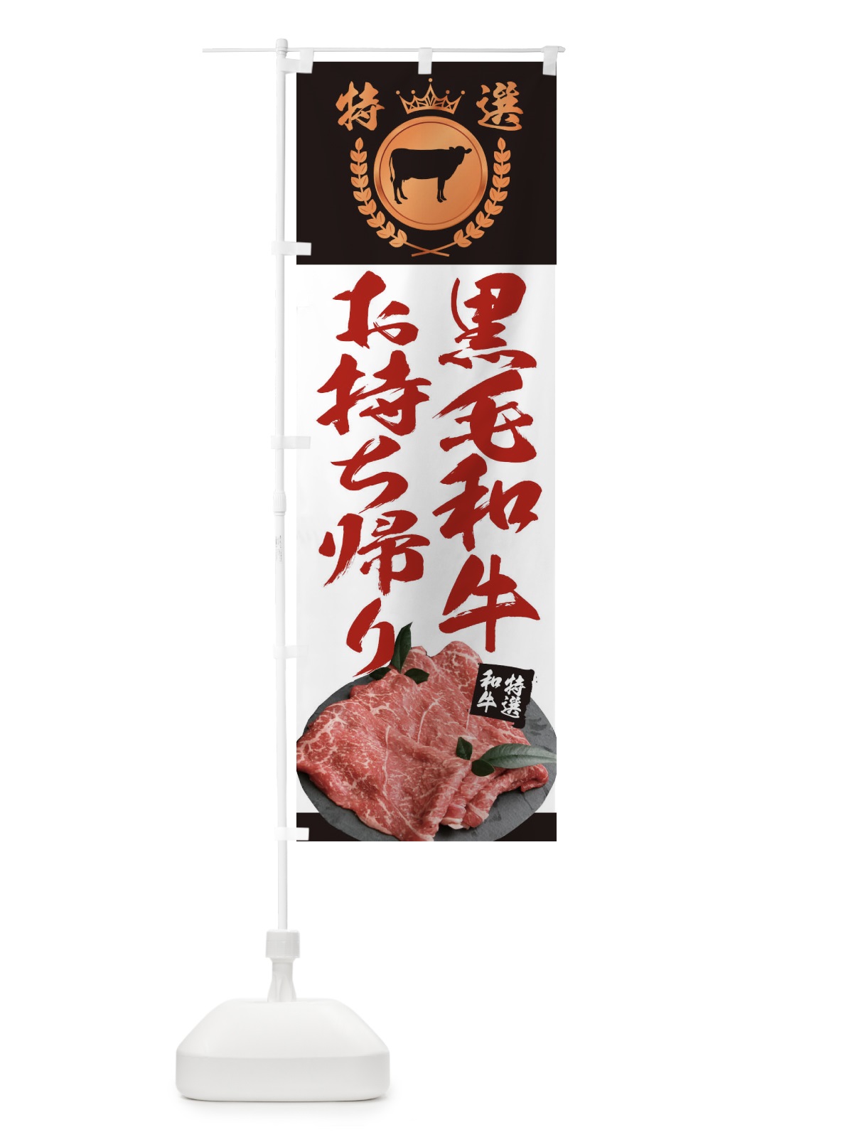 のぼり 黒毛和牛専門店 のぼり旗 2UN3(デザイン【B】)