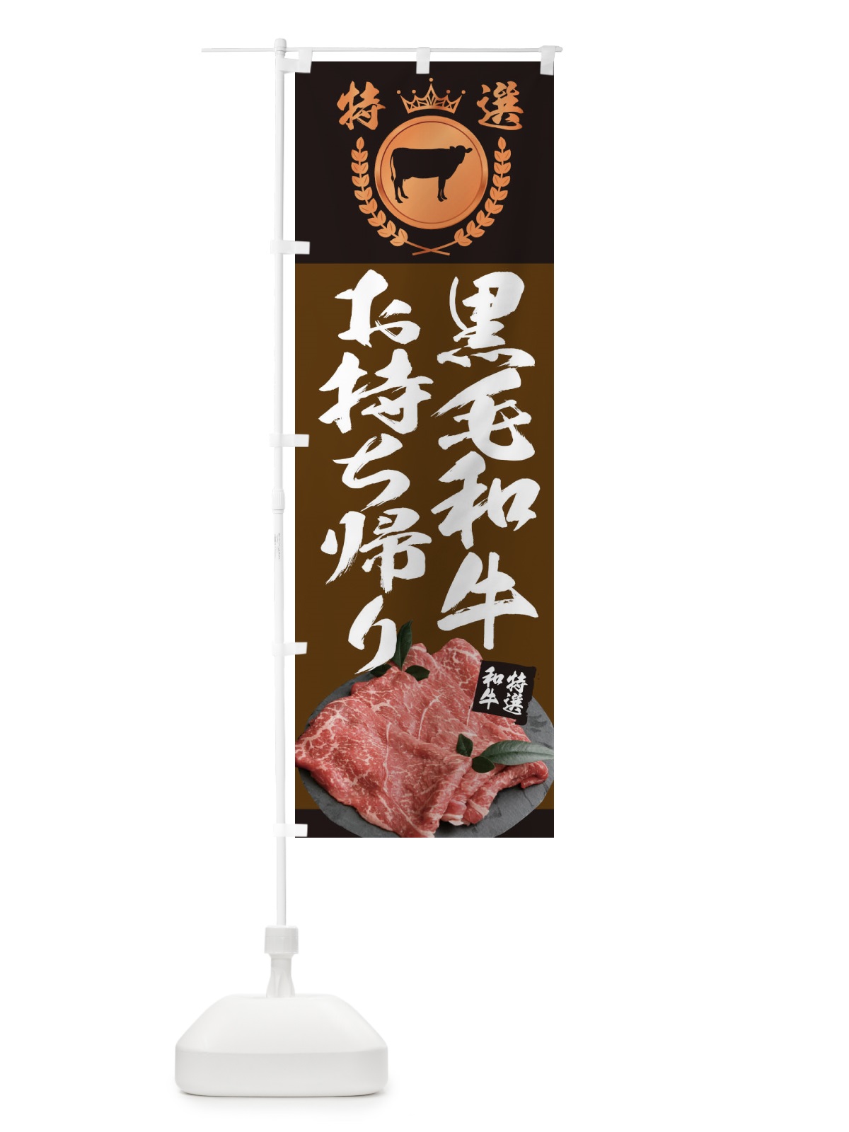 のぼり 黒毛和牛専門店 のぼり旗 2UN3(デザイン【C】)