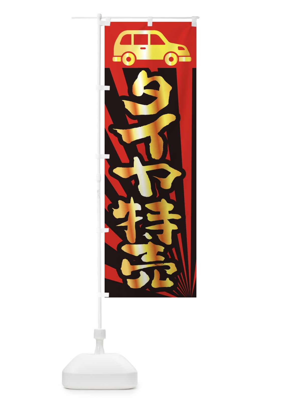 のぼり タイヤ特売 のぼり旗 2UN4(デザイン【A】)