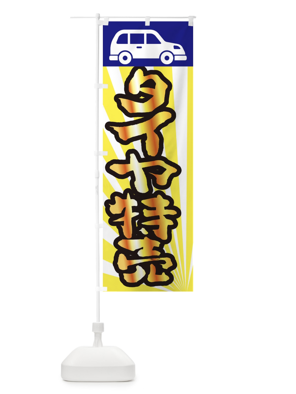 のぼり タイヤ特売 のぼり旗 2UN4(デザイン【B】)