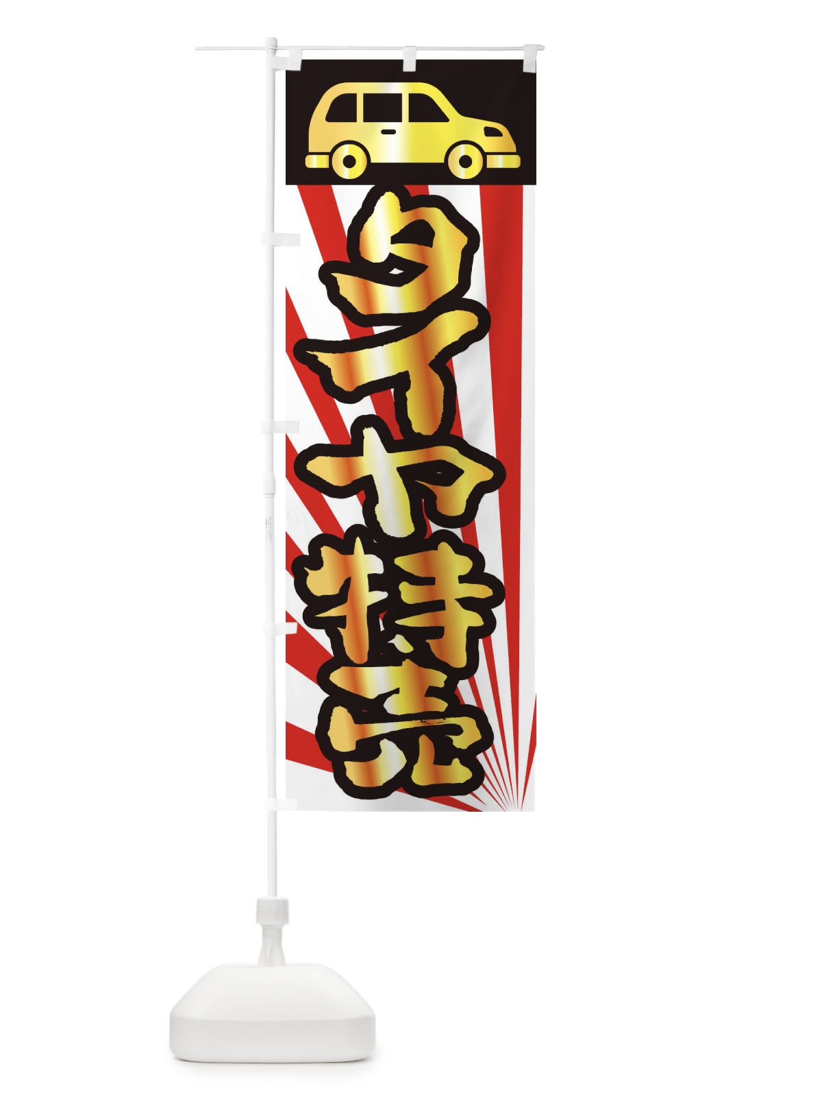 のぼり タイヤ特売 のぼり旗 2UN4(デザイン【C】)