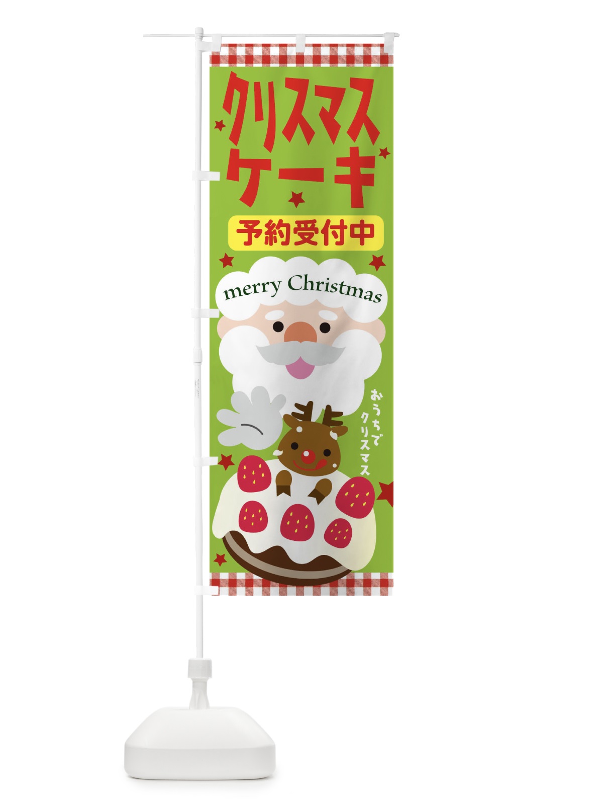 のぼり クリスマスケーキ のぼり旗 2UN6(デザイン【A】)