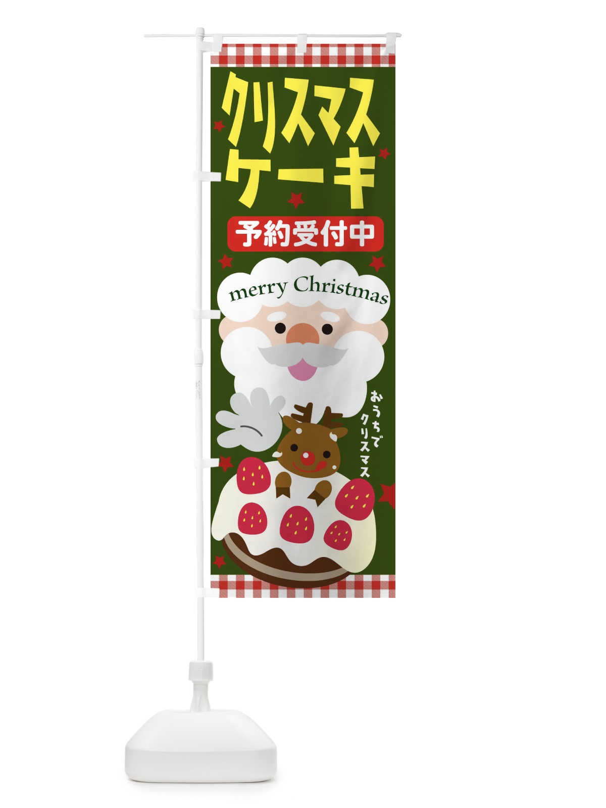 のぼり クリスマスケーキ のぼり旗 2UN6(デザイン【B】)