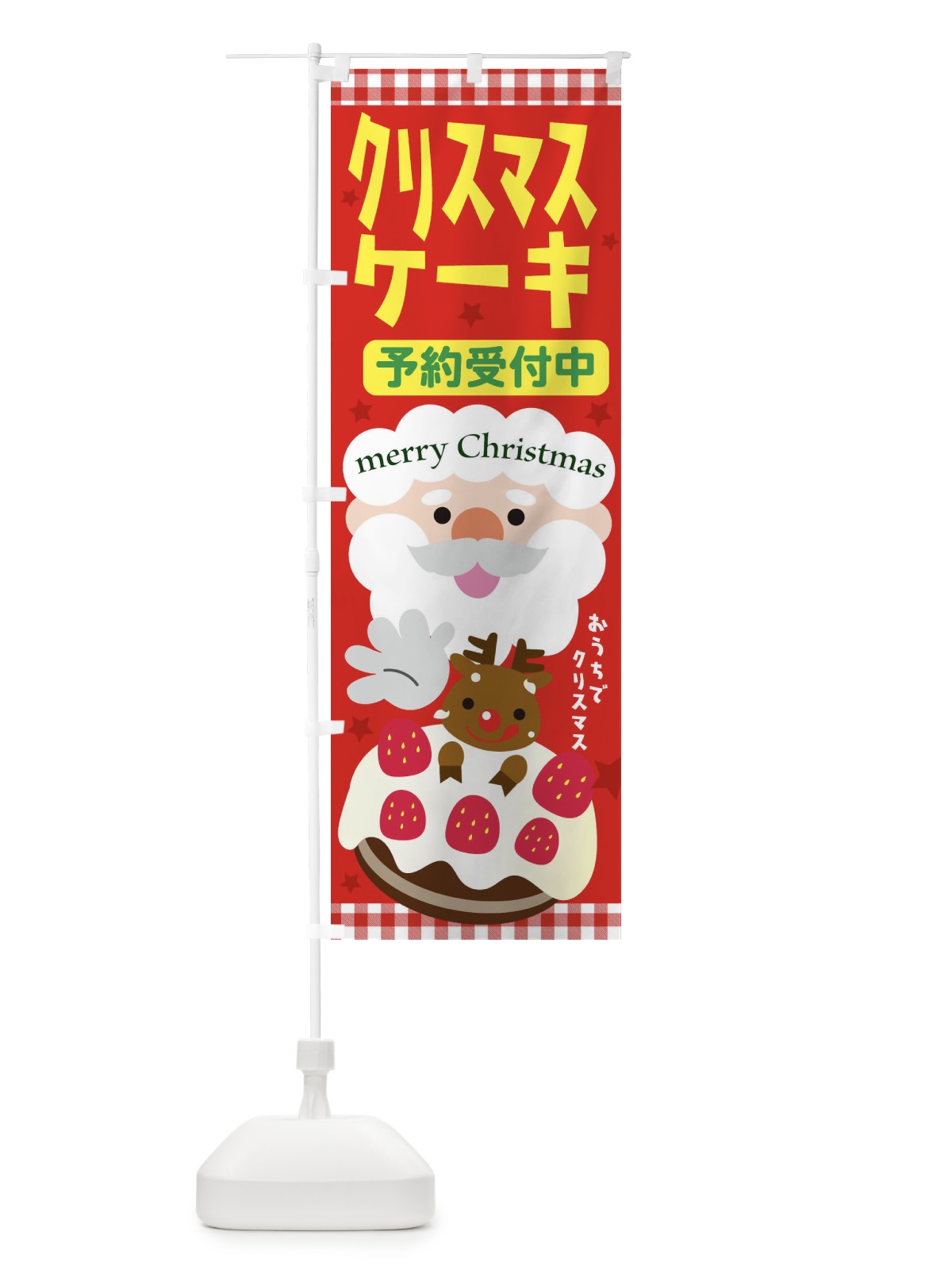 のぼり クリスマスケーキ のぼり旗 2UN6(デザイン【C】)