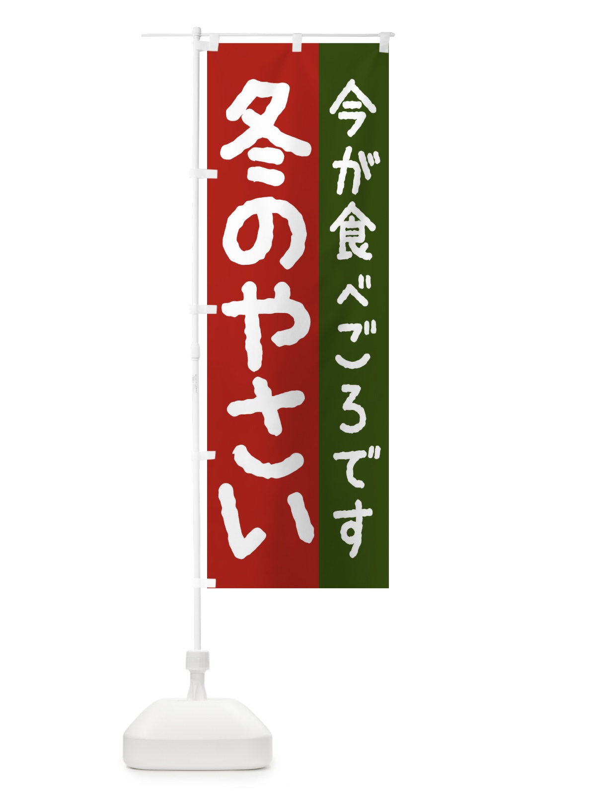 のぼり 冬の野菜 のぼり旗 2UNA(デザイン【A】)
