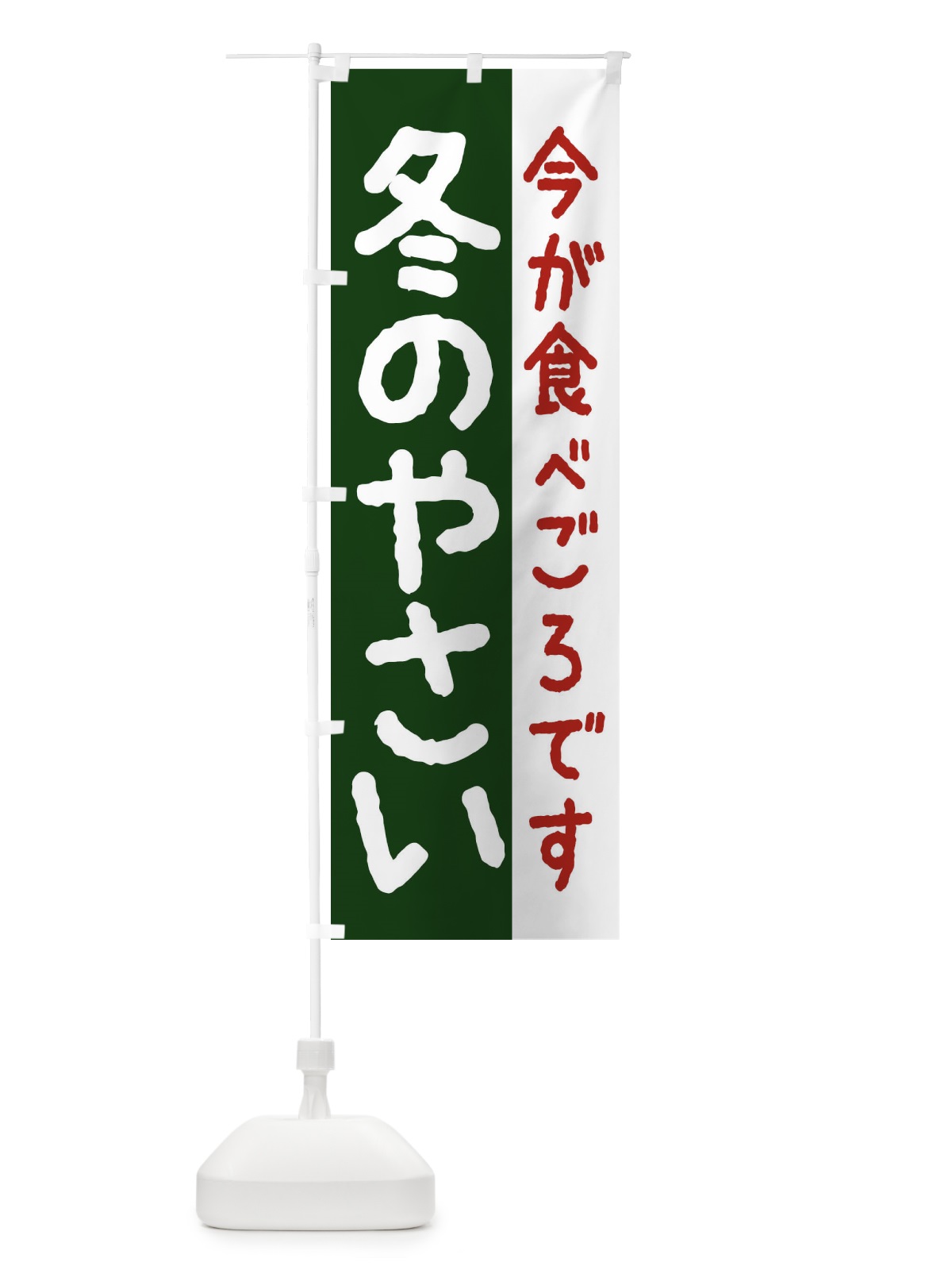 のぼり 冬の野菜 のぼり旗 2UNA(デザイン【B】)