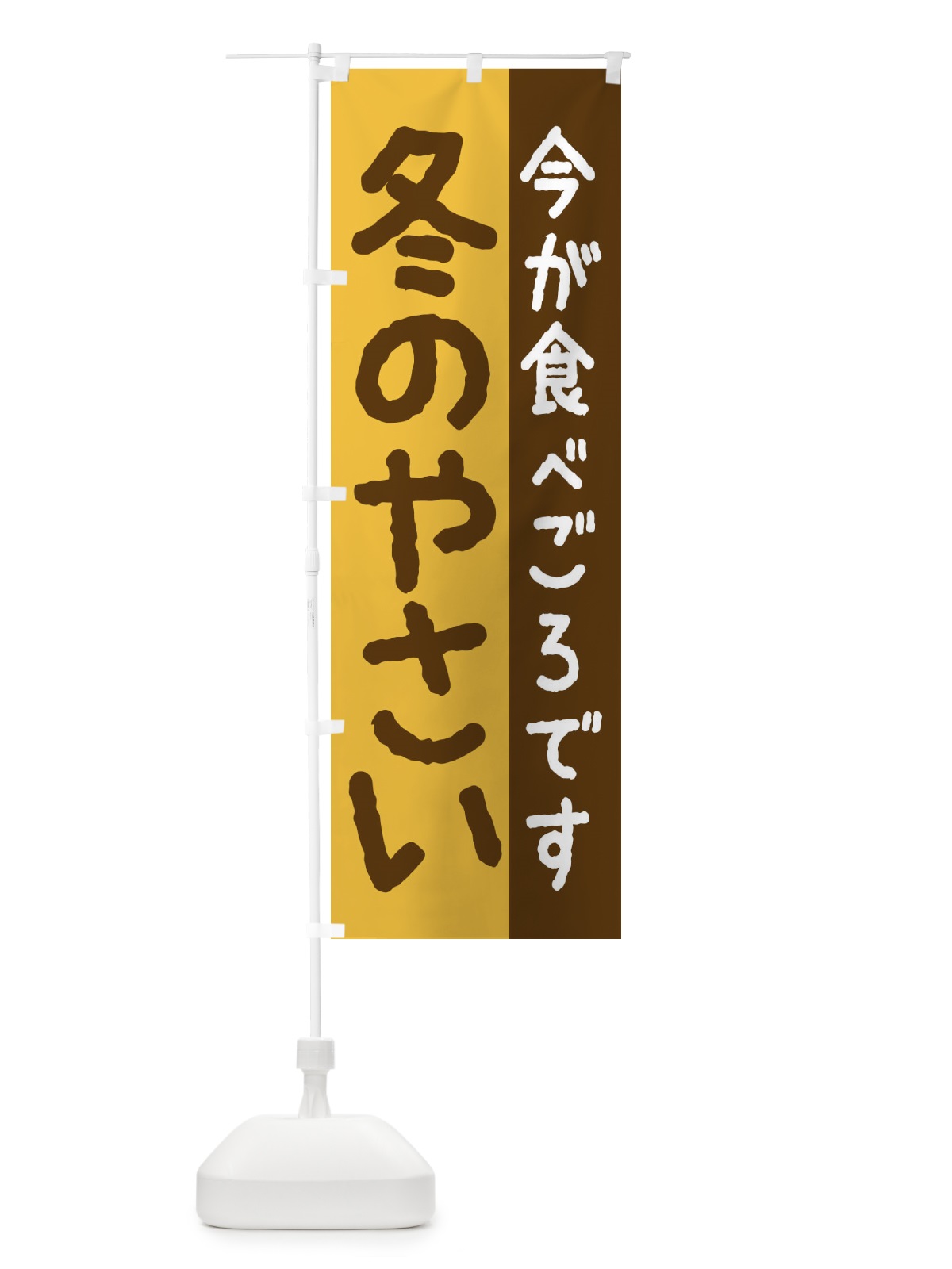 のぼり 冬の野菜 のぼり旗 2UNA(デザイン【C】)