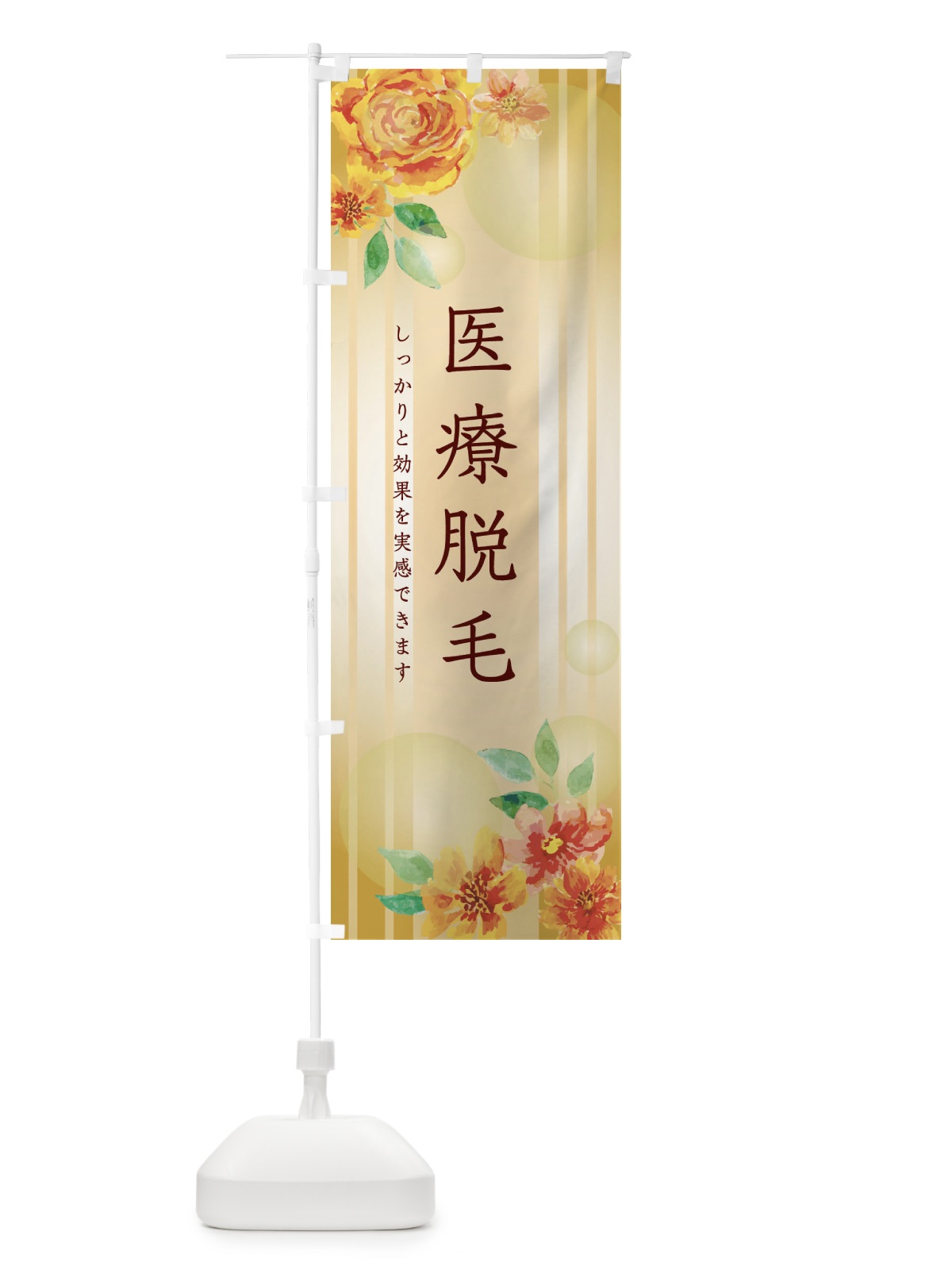 のぼり 医療脱毛 のぼり旗 2UNC(デザイン【B】)