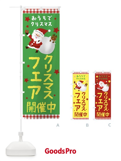 のぼり クリスマスフェア開催中 のぼり旗 2UNH