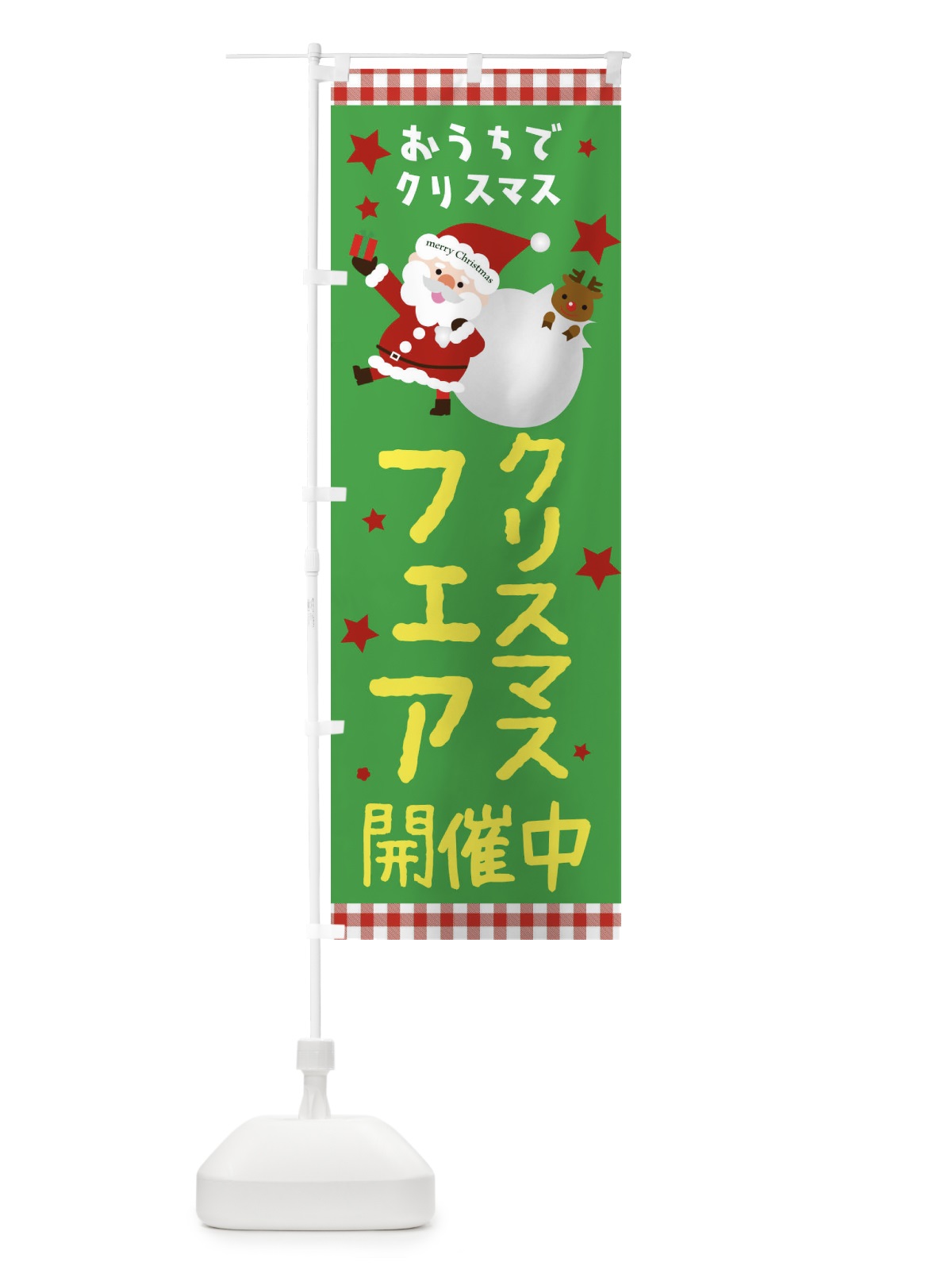 のぼり クリスマスフェア開催中 のぼり旗 2UNH(デザイン【A】)