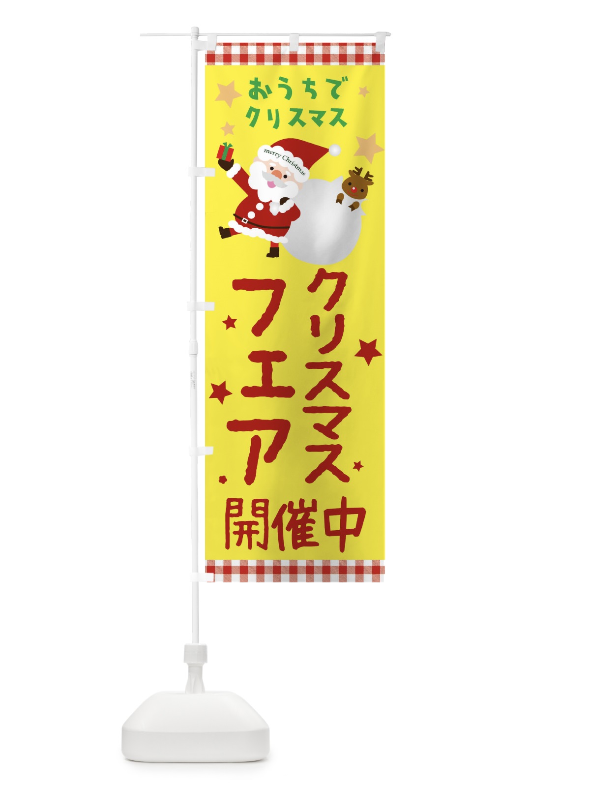 のぼり クリスマスフェア開催中 のぼり旗 2UNH(デザイン【B】)
