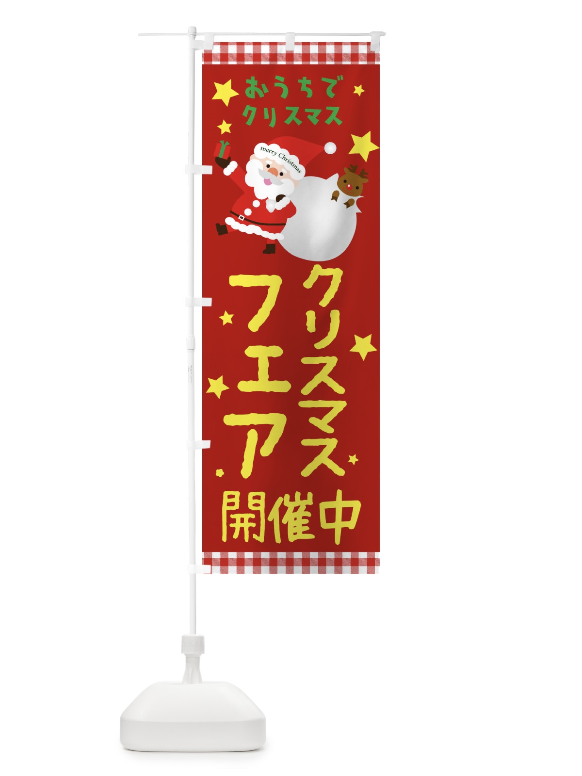 のぼり クリスマスフェア開催中 のぼり旗 2UNH(デザイン【C】)