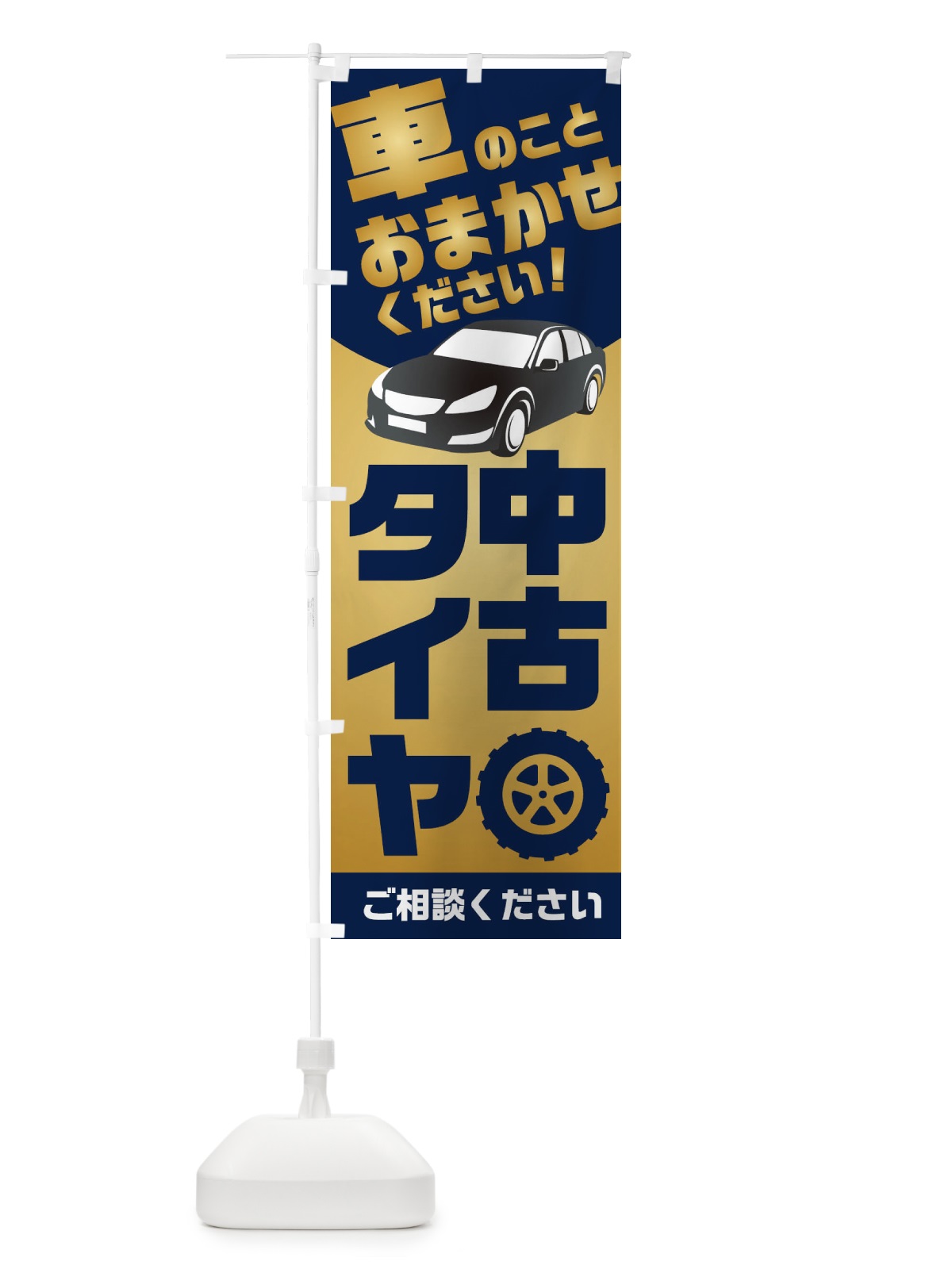 のぼり タイヤのことならおまかせ のぼり旗 2UNK(デザイン【B】)