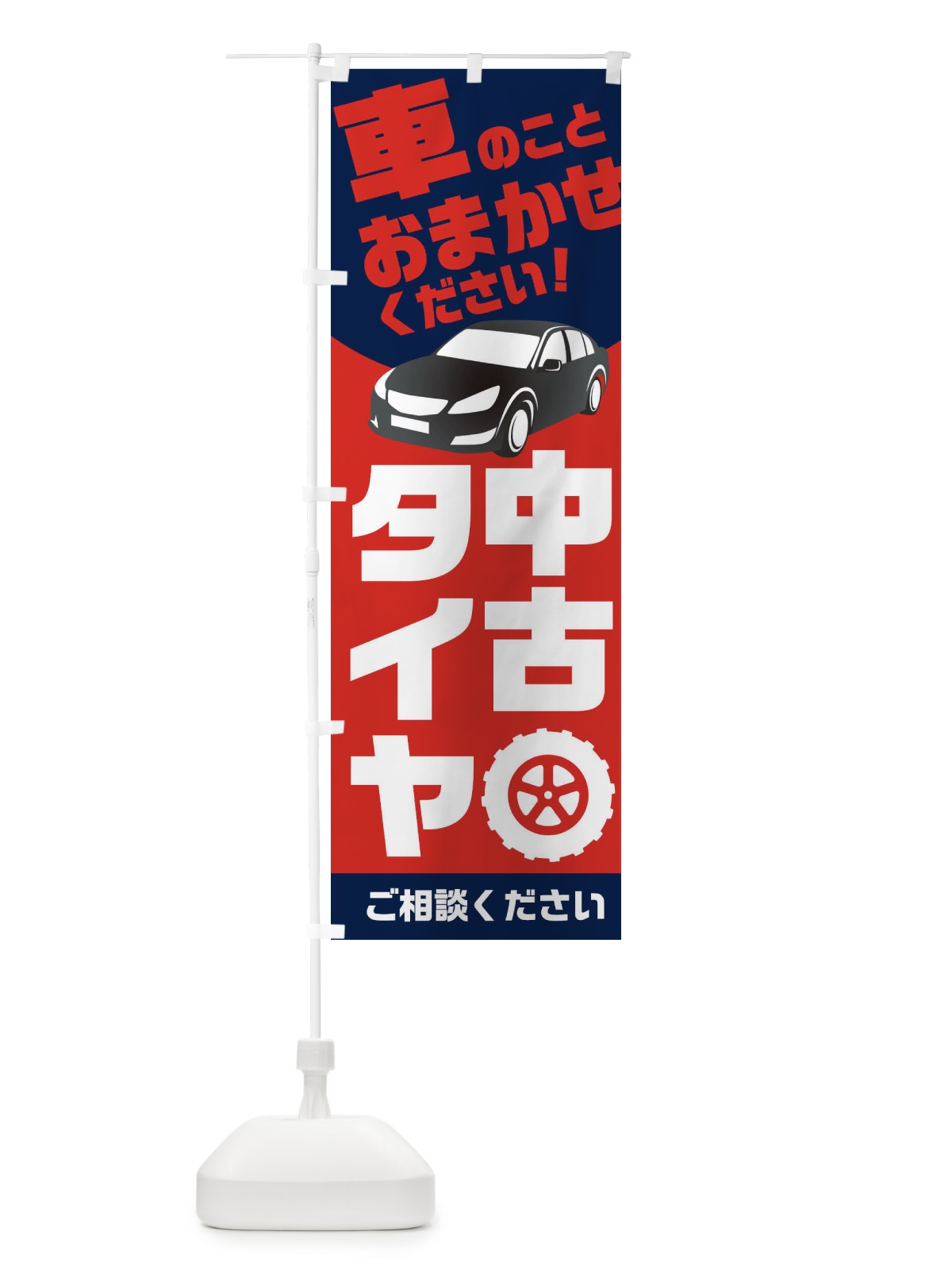 のぼり タイヤのことならおまかせ のぼり旗 2UNK(デザイン【C】)